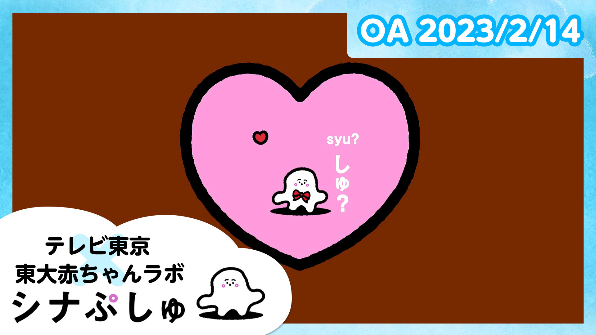 【予約中！】 動画】シナぷしゅ公式23/02/14 - シナぷしゅ 2023年2月14日（火 フラワー・リース