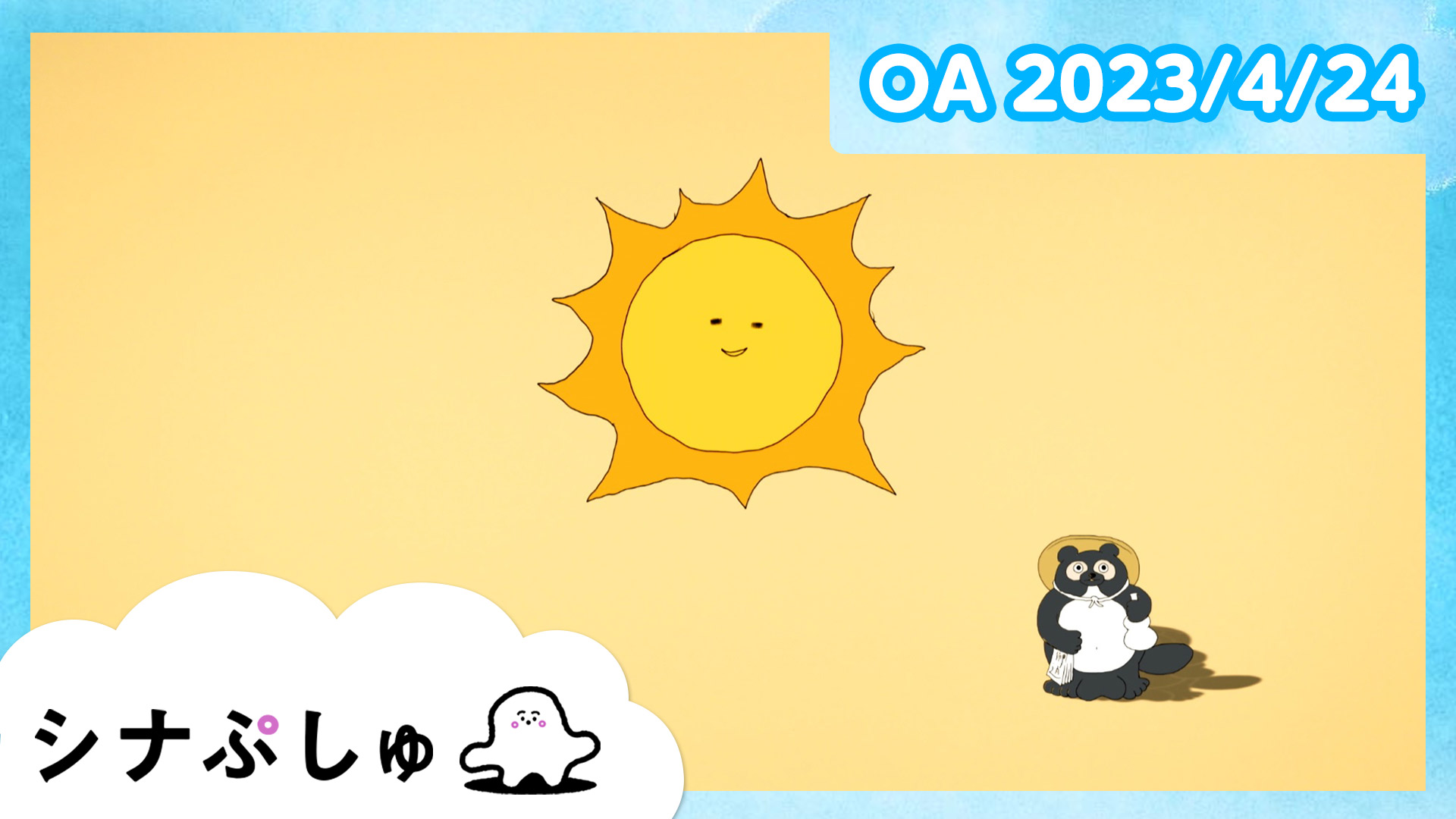 【動画】シナぷしゅ公式23/04/24 - シナぷしゅ		2023年4月24日（月）｜ネットもテレ東	