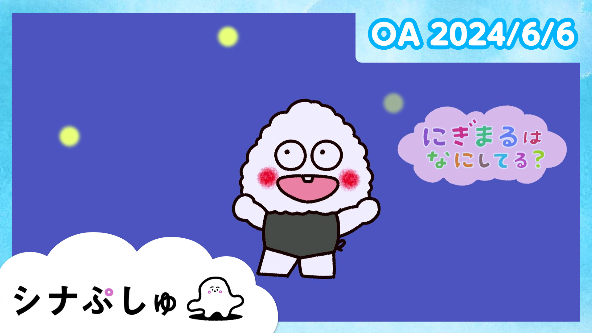 赤ちゃんが喜ぶ】シナぷしゅ公式24/06/04│赤ちゃんが泣き止む