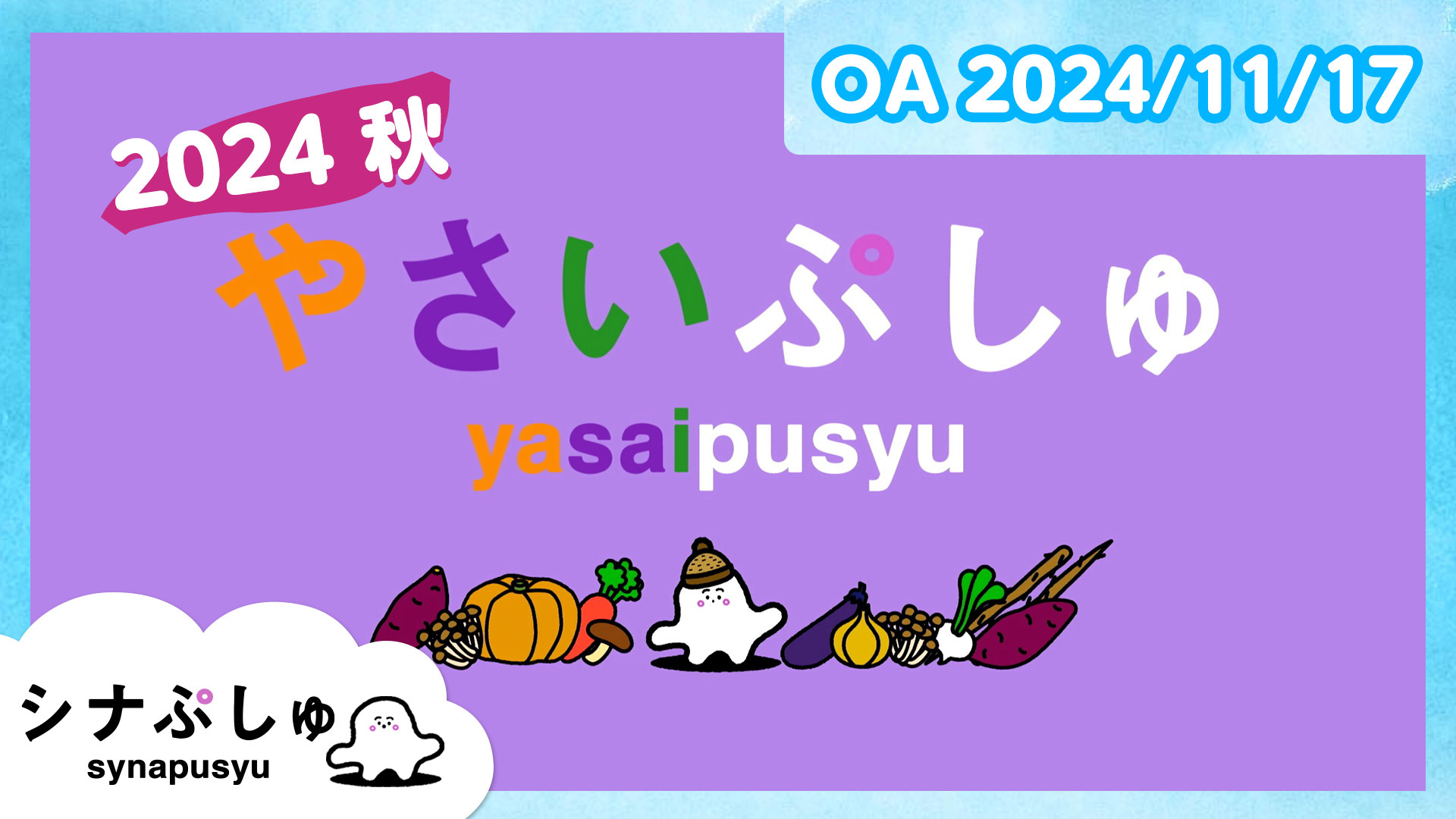 ぷしゅページです♪ 動画】やさいぷしゅ 2024 秋 - シナぷしゅ 2024年11月17日（日