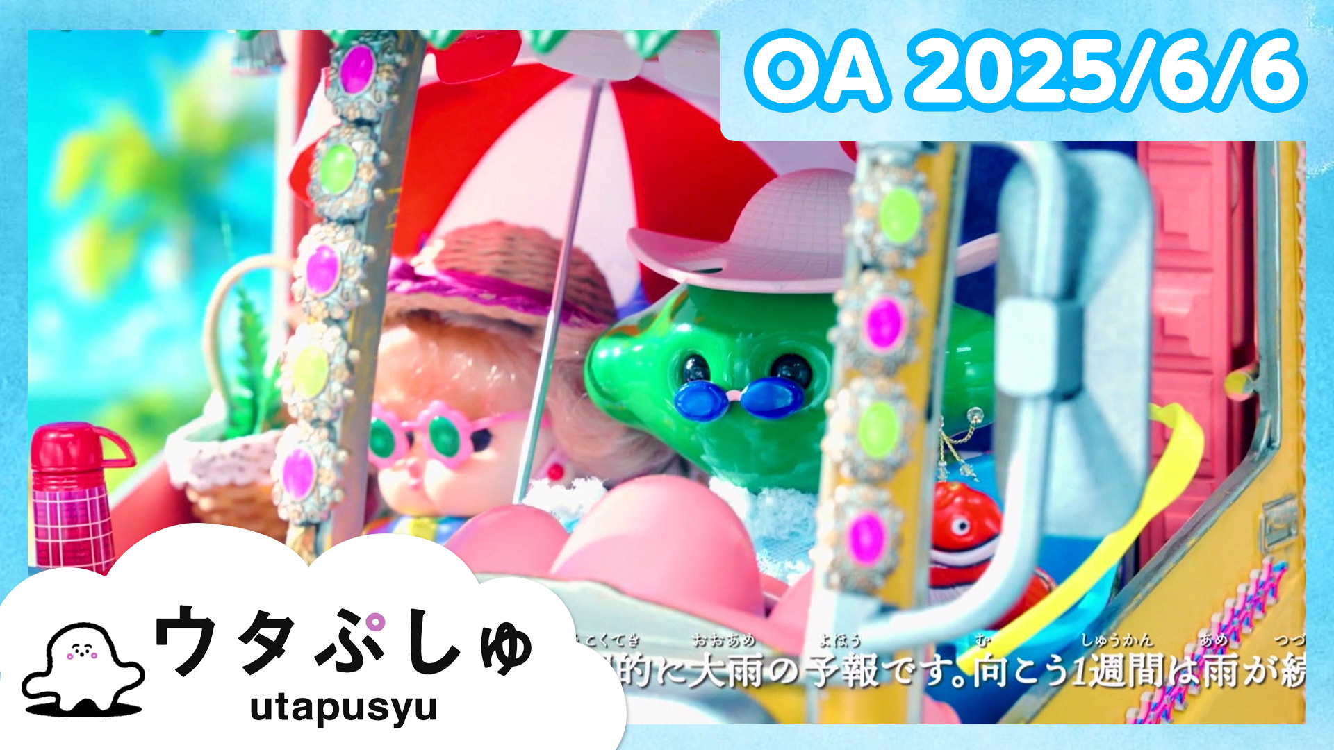 動画】ウタぷしゅ公式25/02/21 - シナぷしゅ 2月21日（金