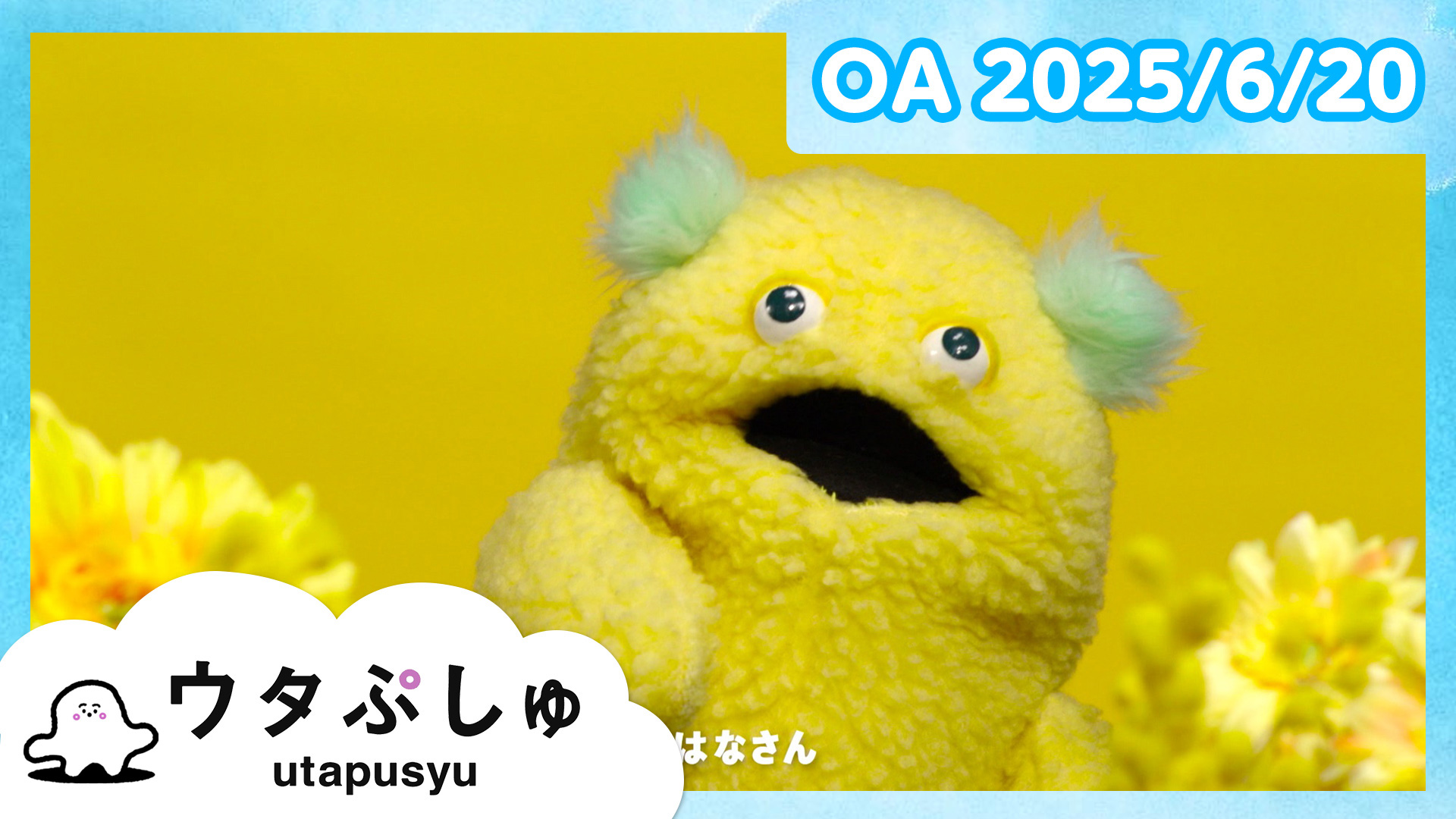 動画】ウタぷしゅ公式25/02/21 - シナぷしゅ 2月21日（金