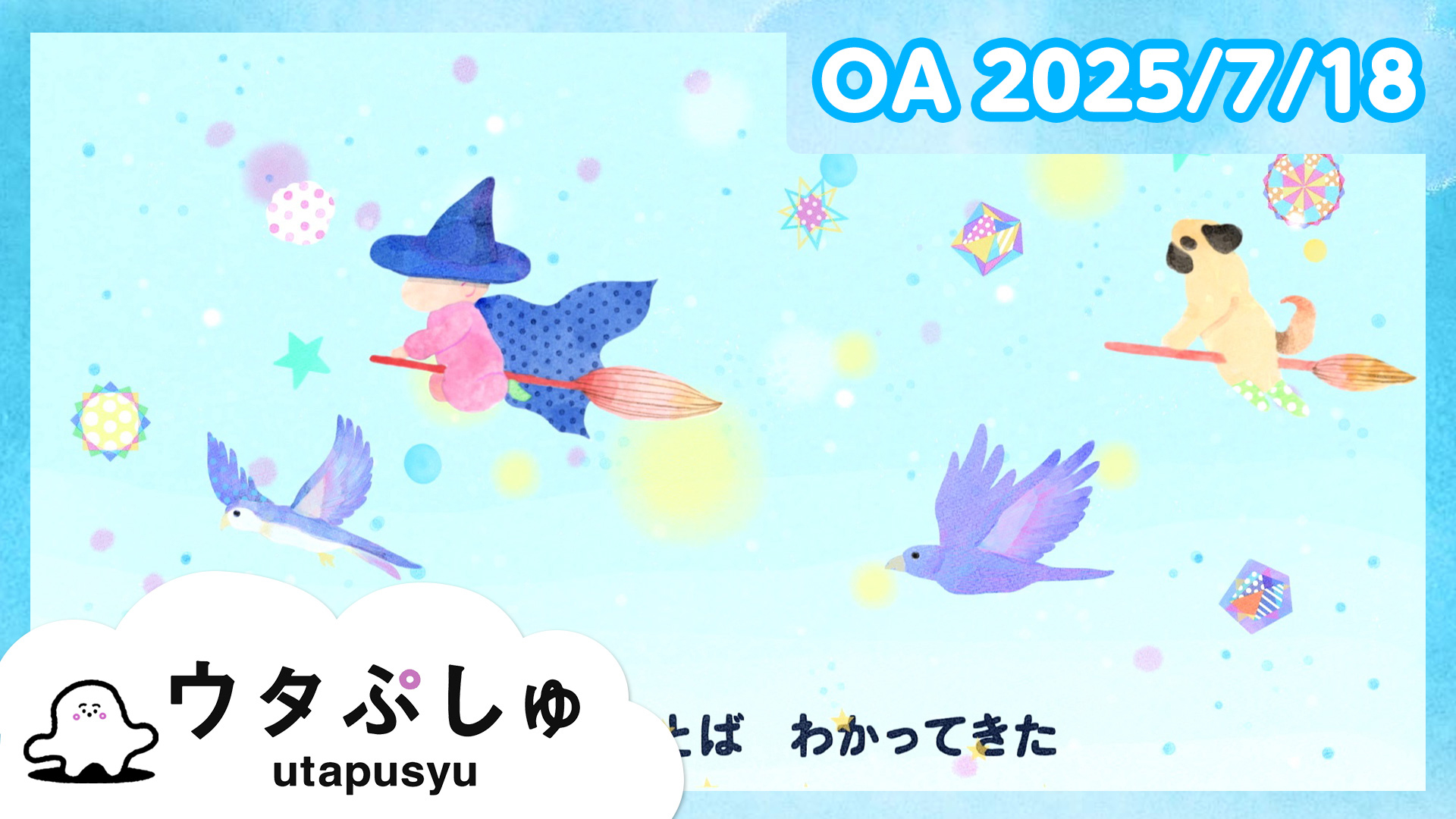 動画】ウタぷしゅ公式25/07/18 - シナぷしゅ 7月18日（金
