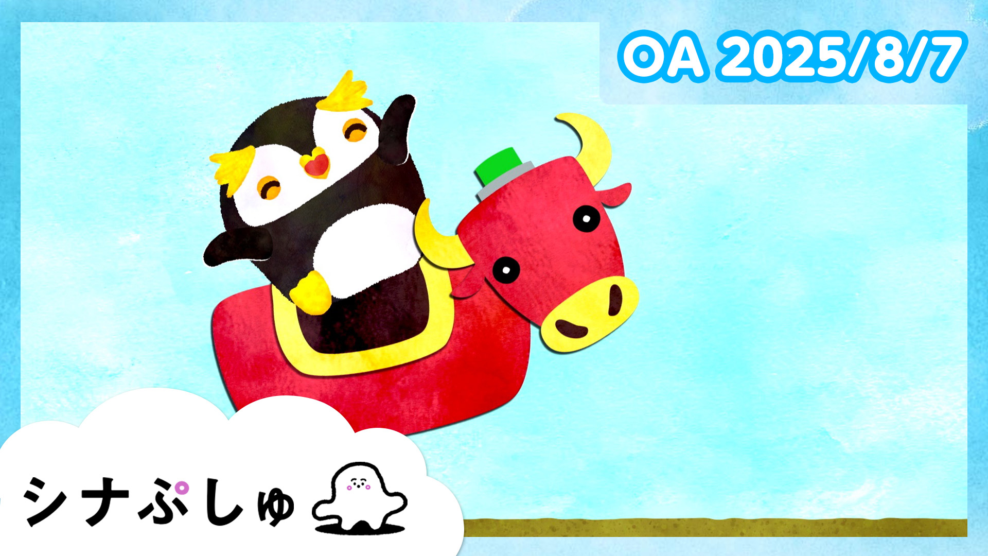 動画】シナぷしゅ公式25/08/07 - シナぷしゅ 8月7日（木）｜ネットもテレ東