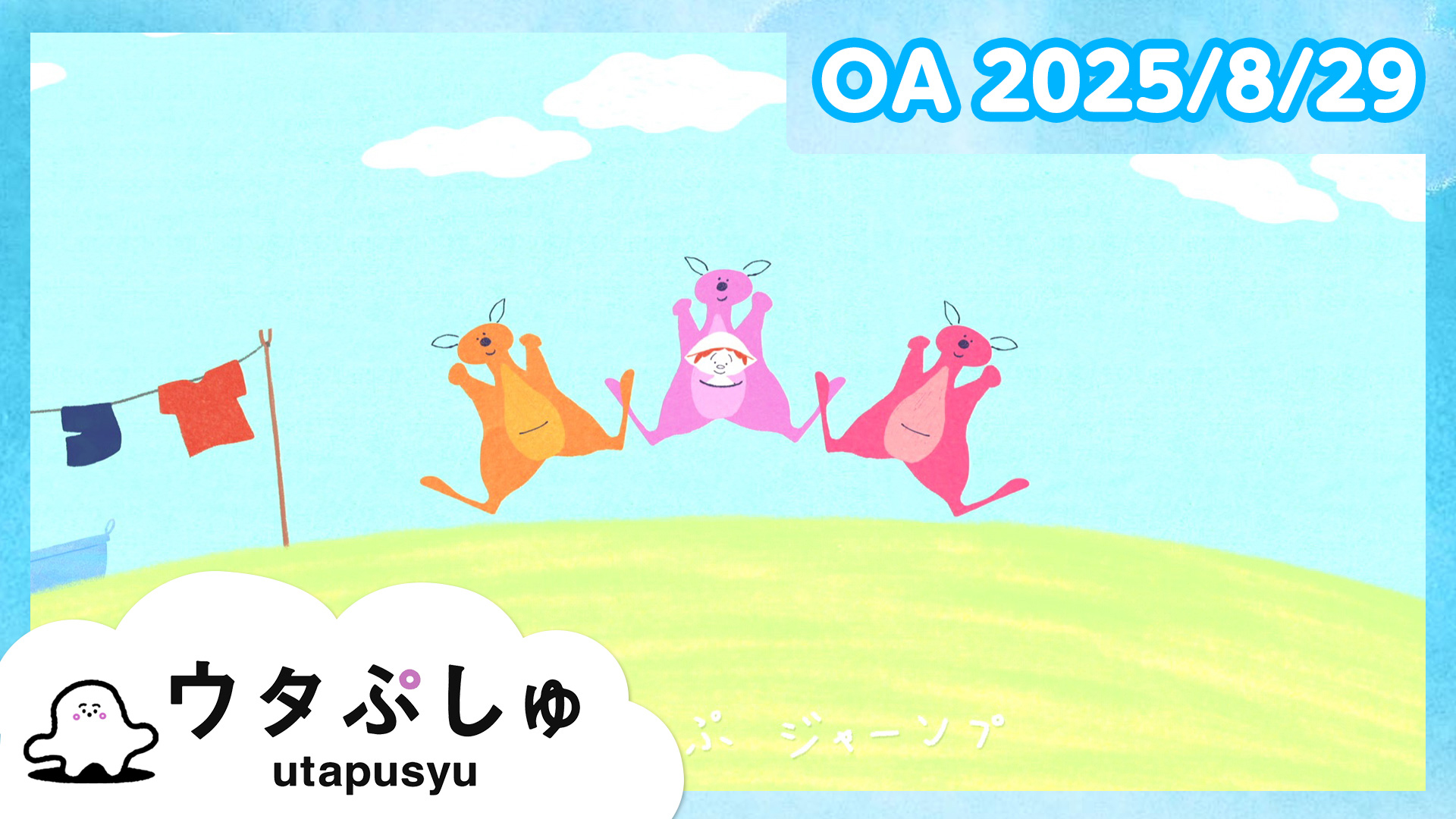 動画】ウタぷしゅ公式25/08/29 - シナぷしゅ 8月29日（金）｜ネットも