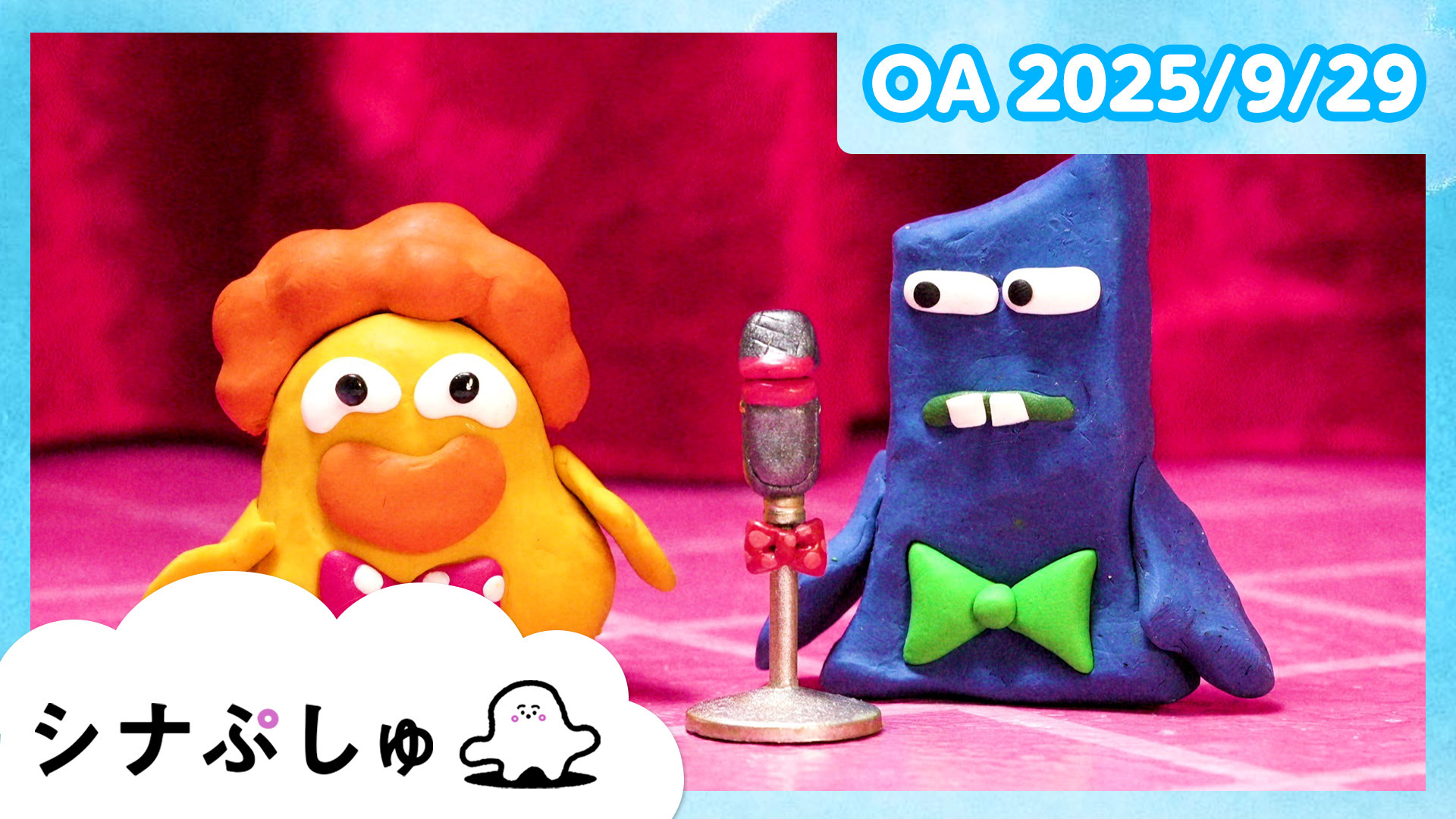 動画】シナぷしゅ公式25/09/29 - シナぷしゅ 9月29日（月）｜ネットも