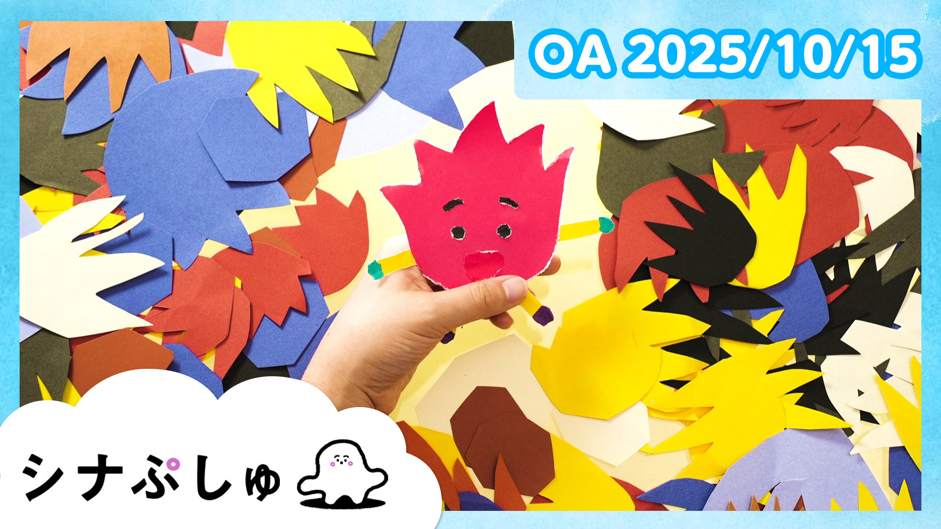 動画】ウタぷしゅ公式25/09/05 - シナぷしゅ 9月5日（金）｜ネットもテレ東