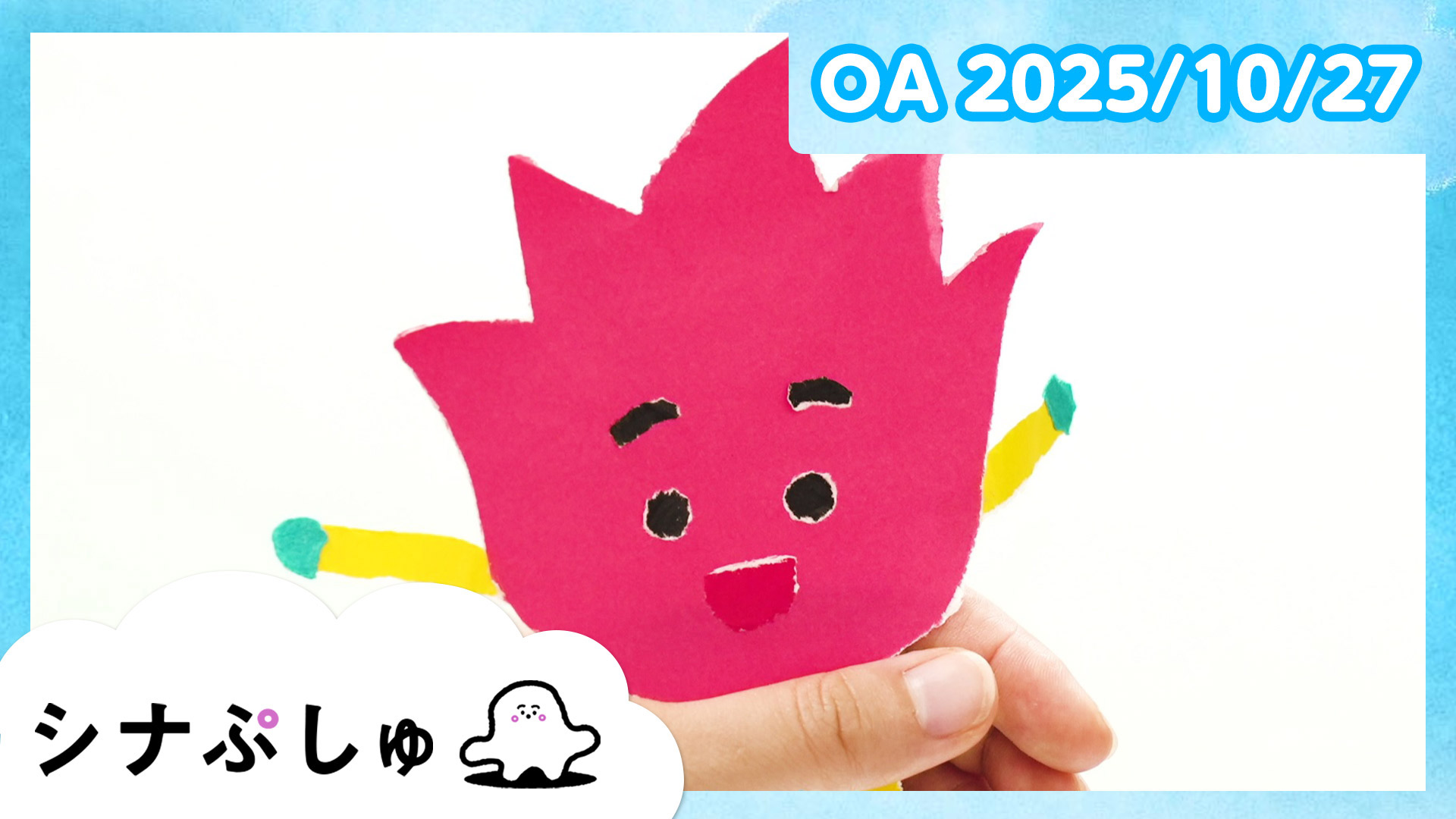 動画】シナぷしゅ公式25/10/27 - シナぷしゅ 10月27日（月）｜ネットも