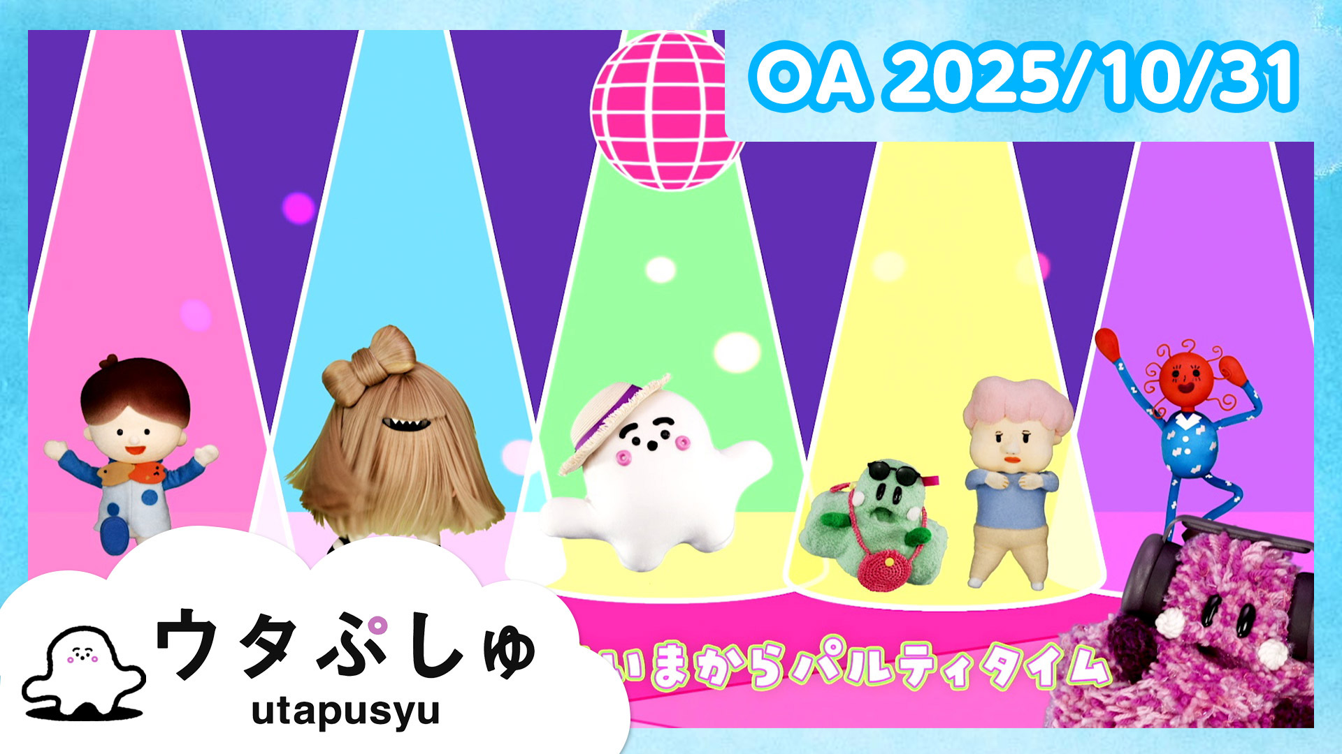 動画】ウタぷしゅ公式25/09/05 - シナぷしゅ 9月5日（金）｜ネットもテレ東