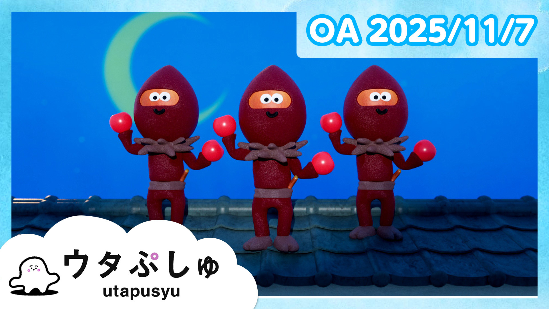動画】ウタぷしゅ公式25/11/07 - シナぷしゅ 11月7日（金）｜ネットも