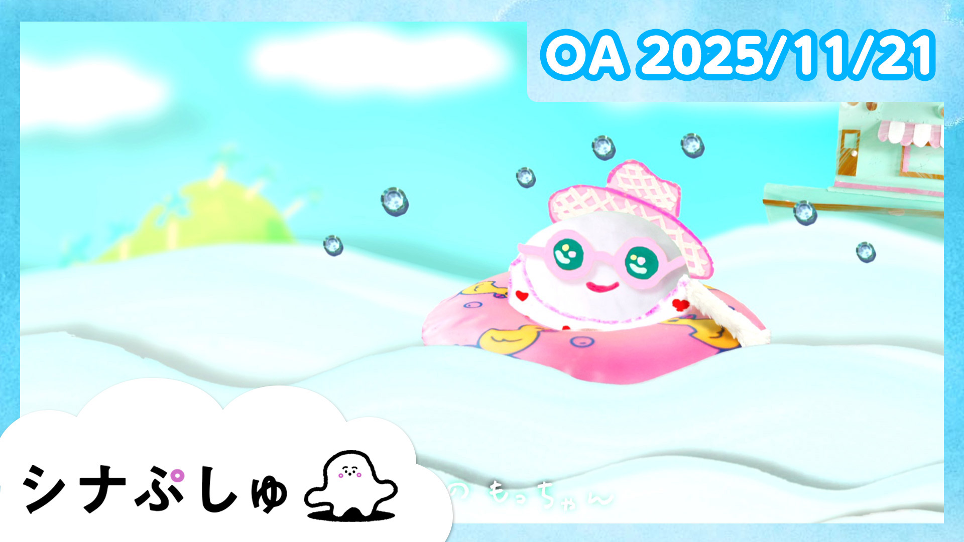 動画】シナぷしゅ公式25/11/21 - シナぷしゅ 11月21日（金）｜ネットも