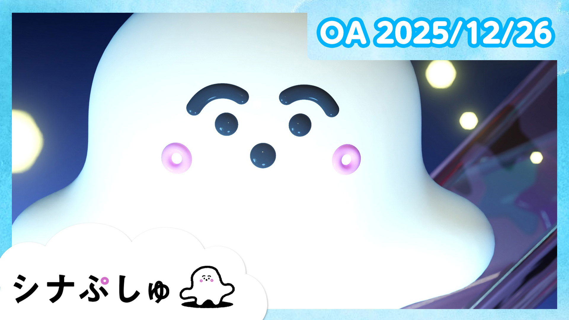 シナぷしゅ(テレ東、2025/12/17 07:30 OA)の番組情報ページ | テレ東