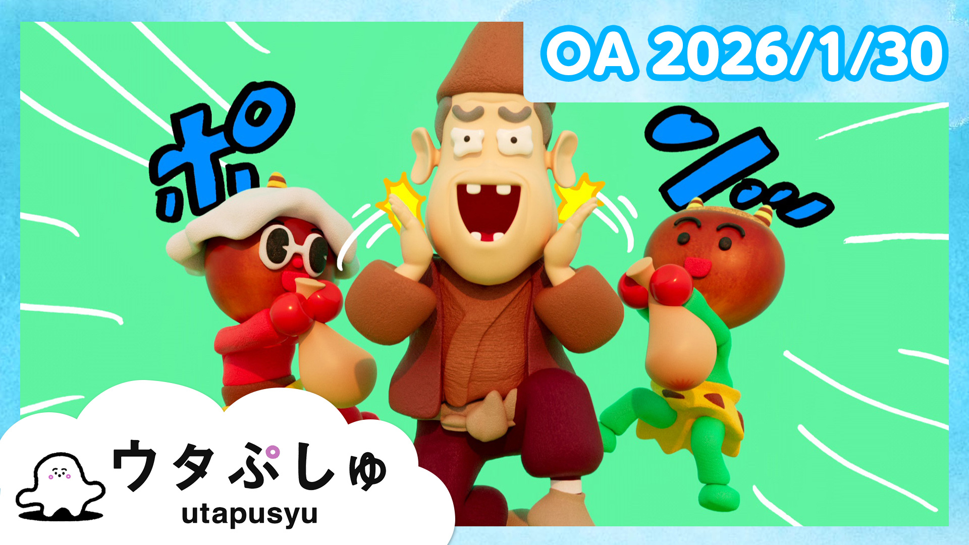 シナぷしゅ(テレ東、2026/1/8 07:30 OA)の番組情報ページ | テレ東