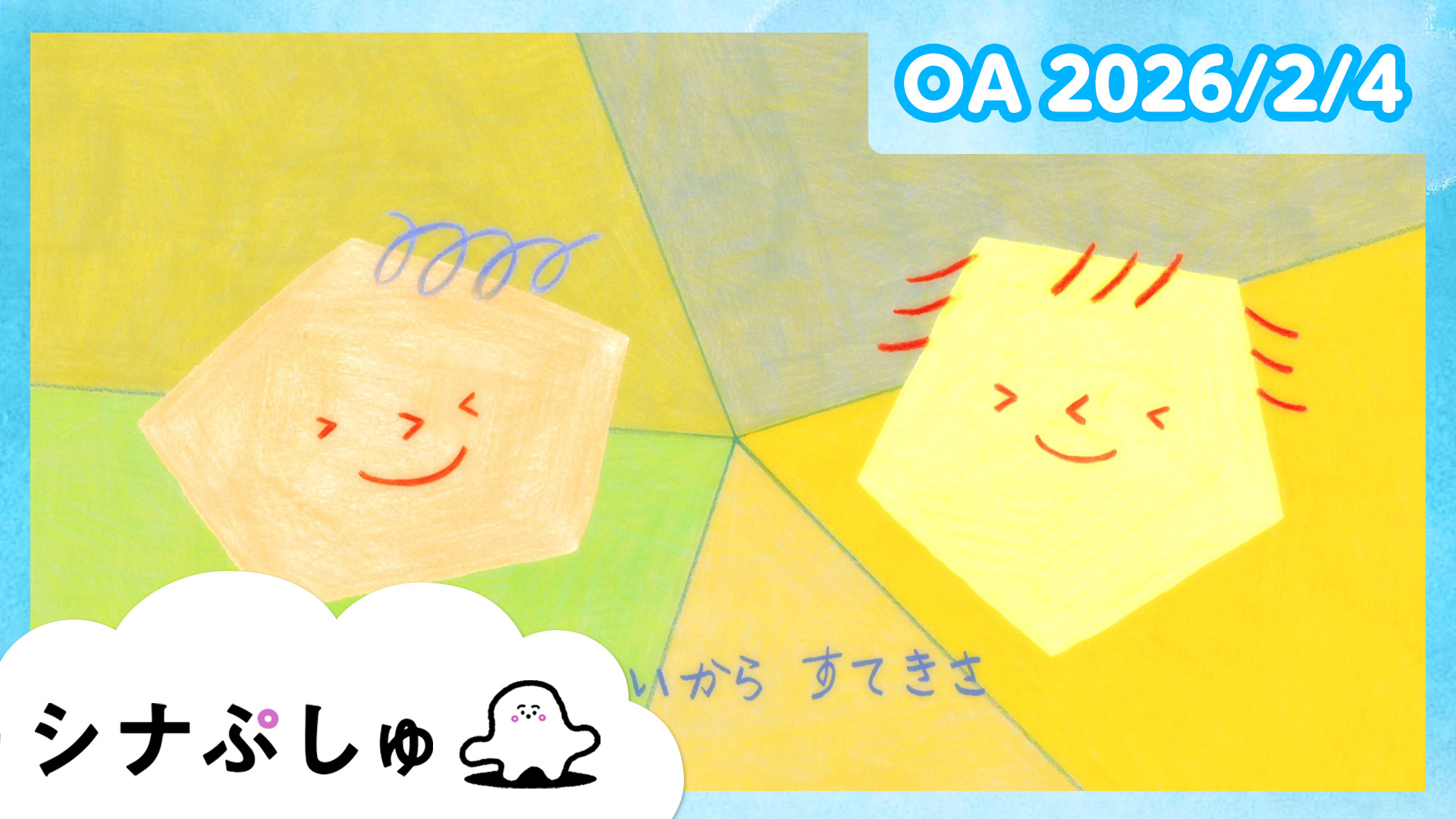 シナぷしゅ(テレ東、2026/1/19 07:30 OA)の番組情報ページ | テレ東