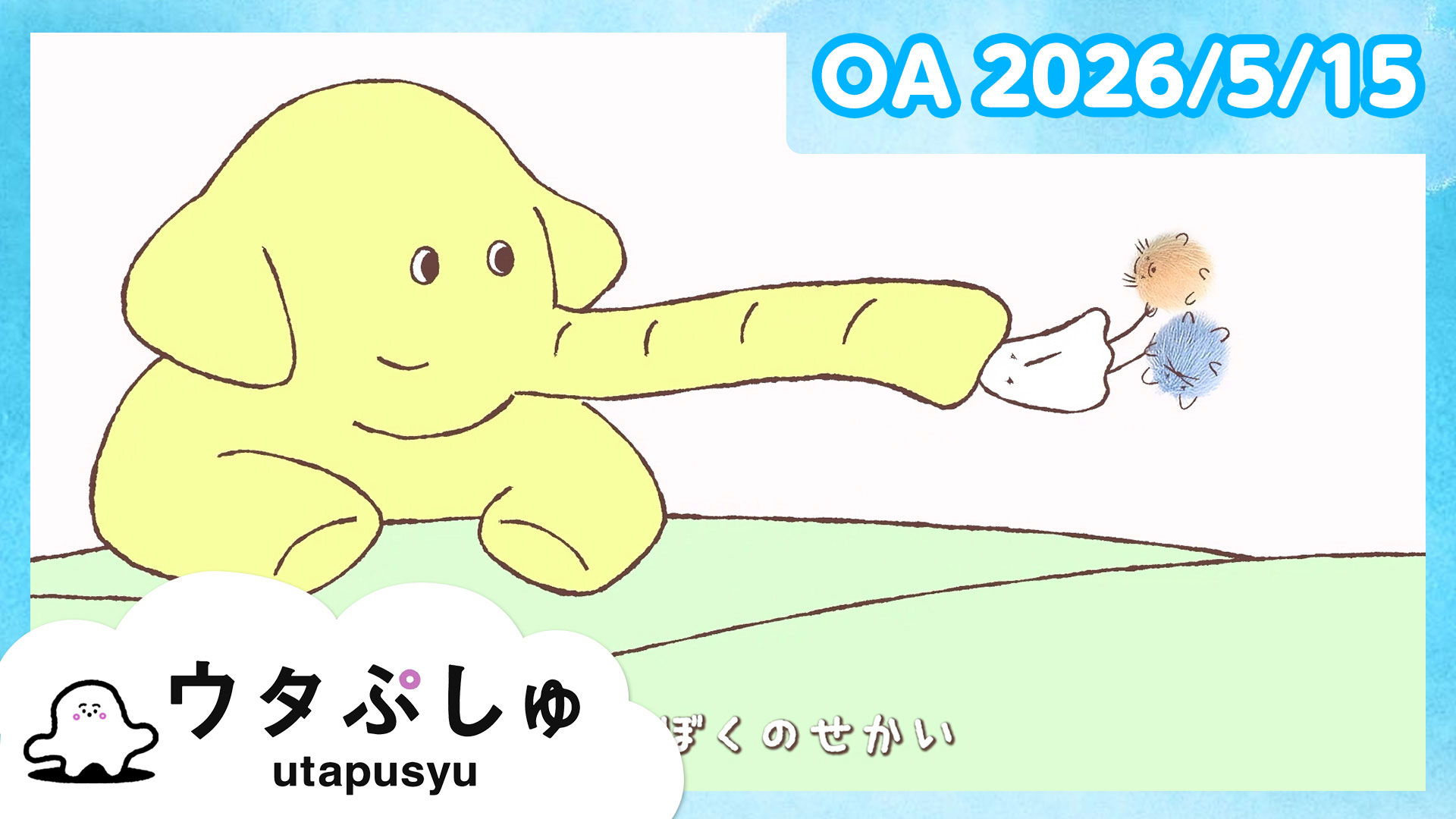 シナぷしゅ(テレ東、2026/6/3 07:30 OA)の番組情報ページ | テレ東