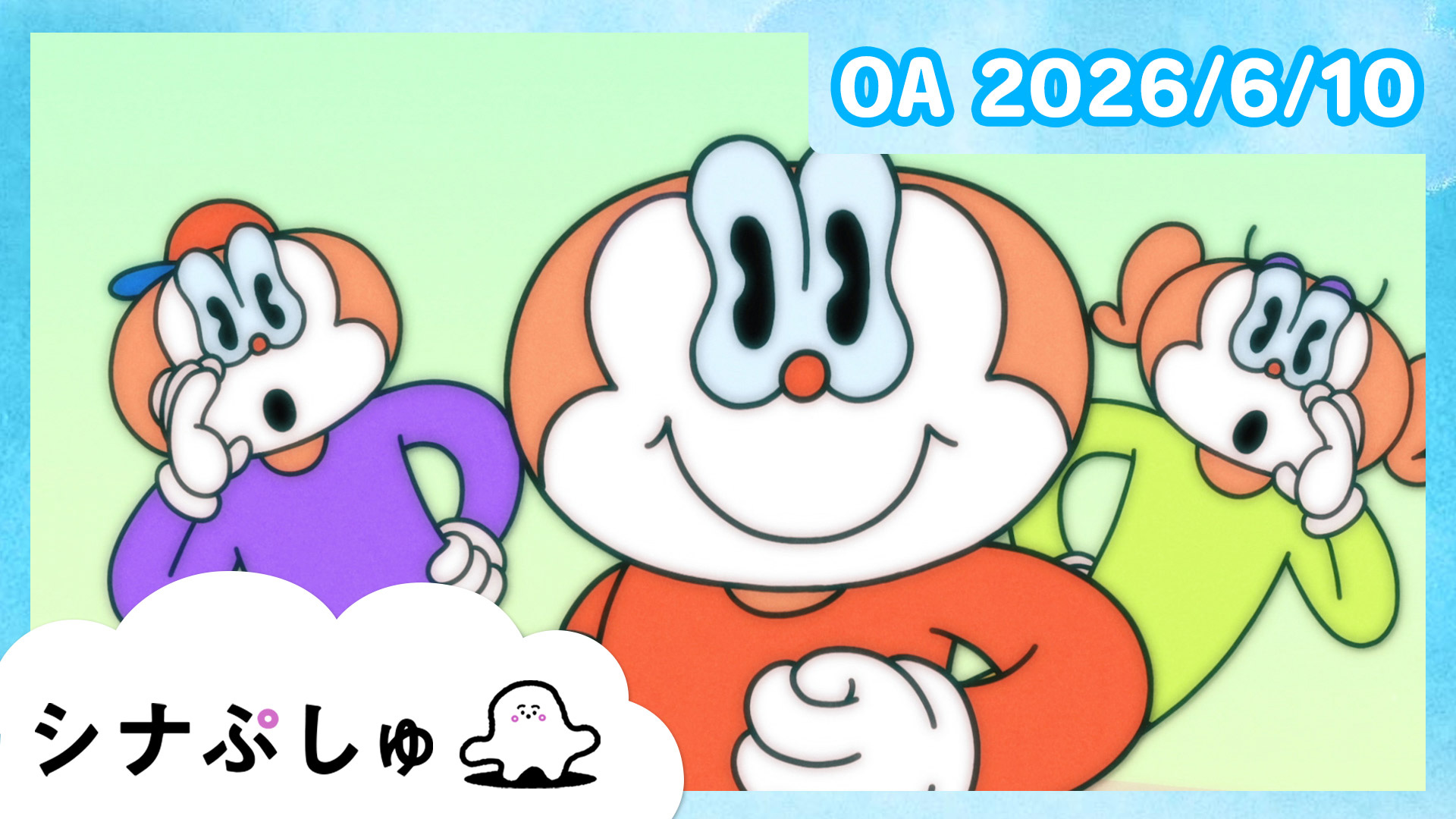 シナぷしゅ(テレ東、2026/6/1 07:30 OA)の番組情報ページ | テレ東