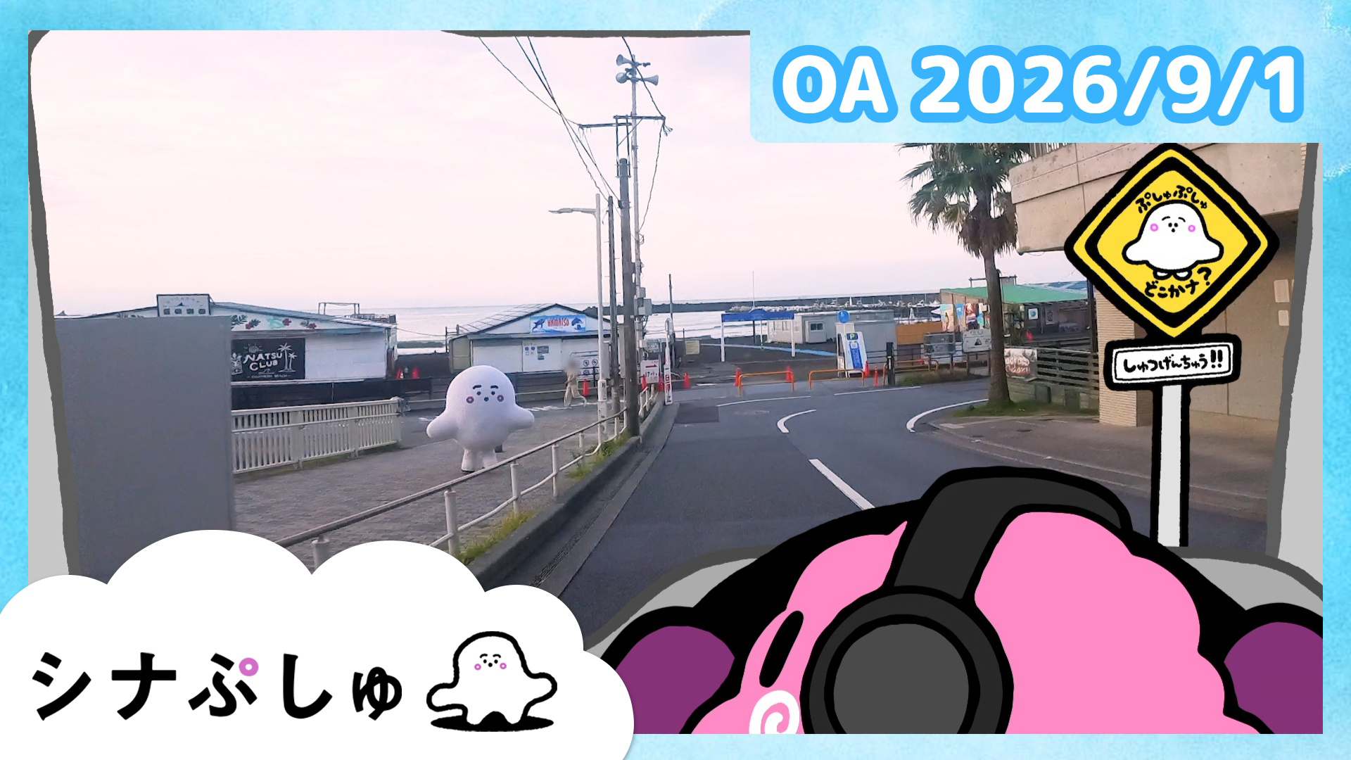 シナぷしゅ(テレ東、2026/9/1 07:30 OA)の番組情報ページ | テレ東