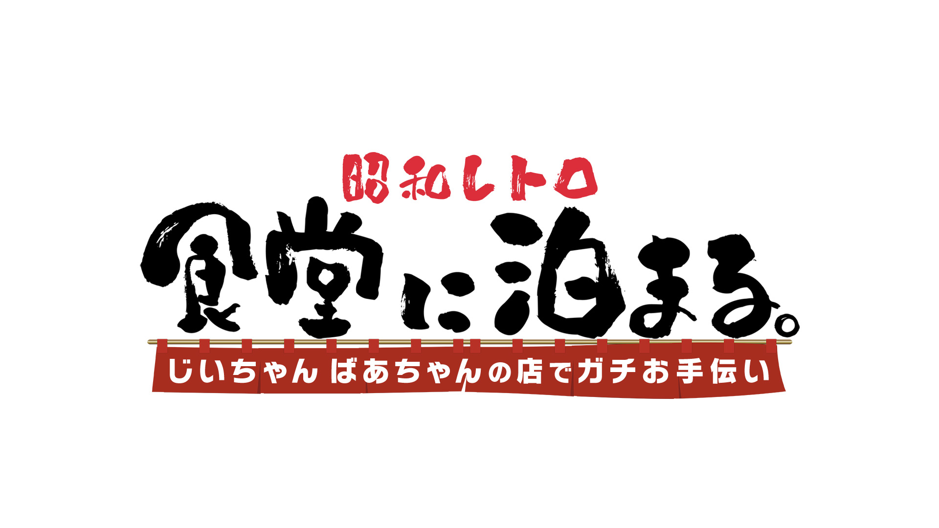 無料テレビで昭和レトロ食堂に泊まる。じいちゃん＆ばあちゃんの店でガチお手伝いを視聴する