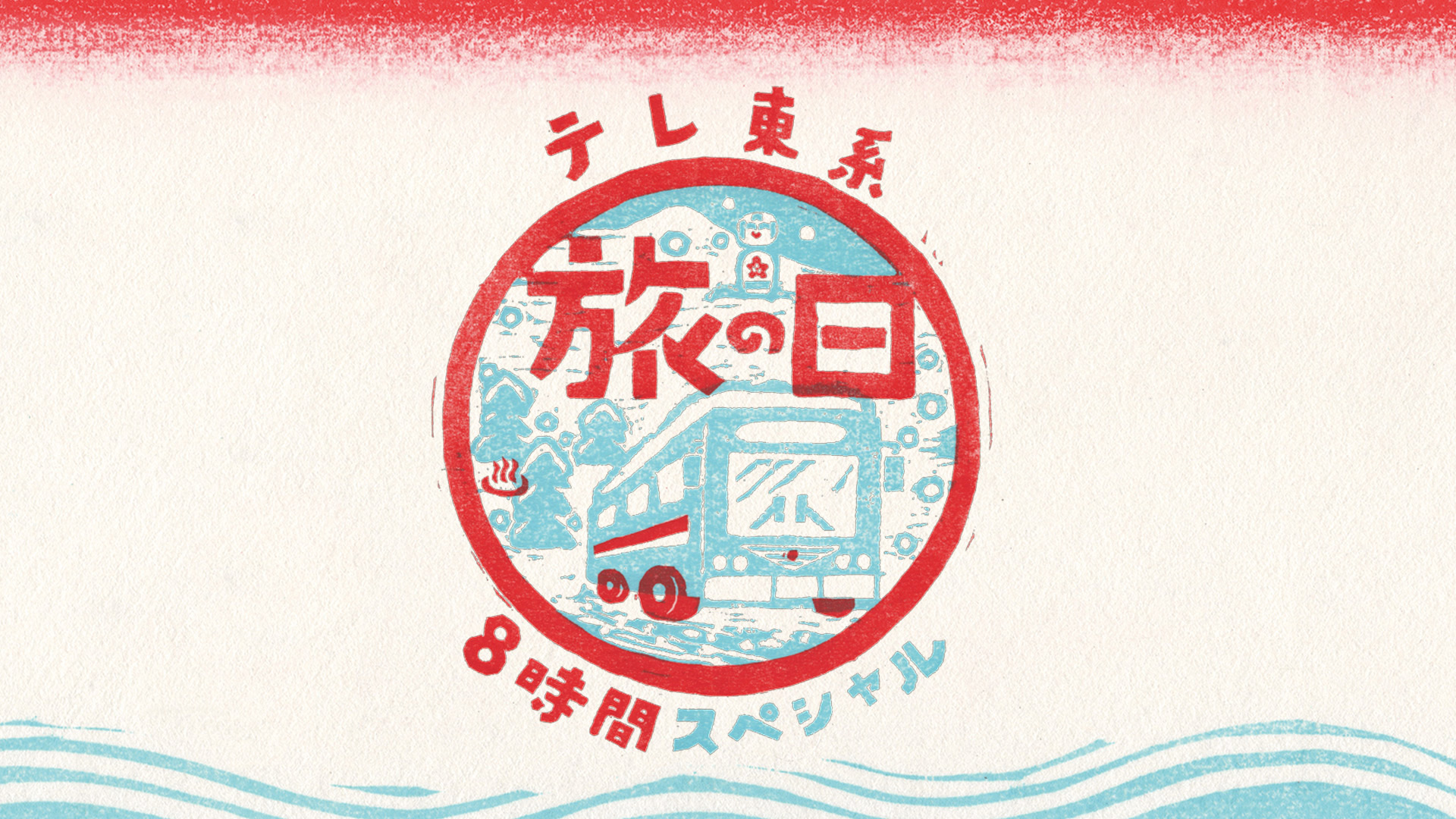 テレ東系 旅の日～ローカル路線バス乗り継ぎの旅８時間ＳＰ～| 公式無料動画配信 ネットもテレ東