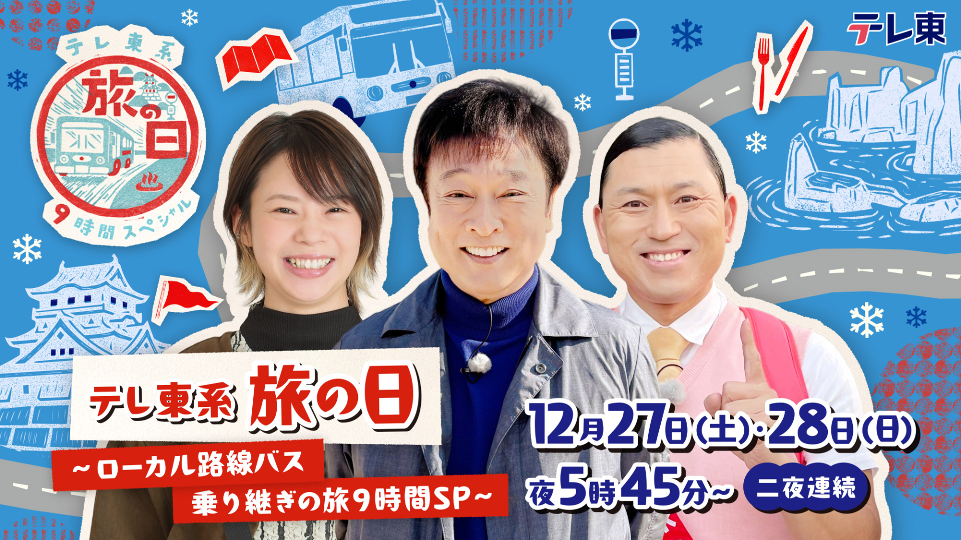 無料テレビでテレ東系 旅の日～ローカル路線バス乗り継ぎの旅９時間SP～を視聴する