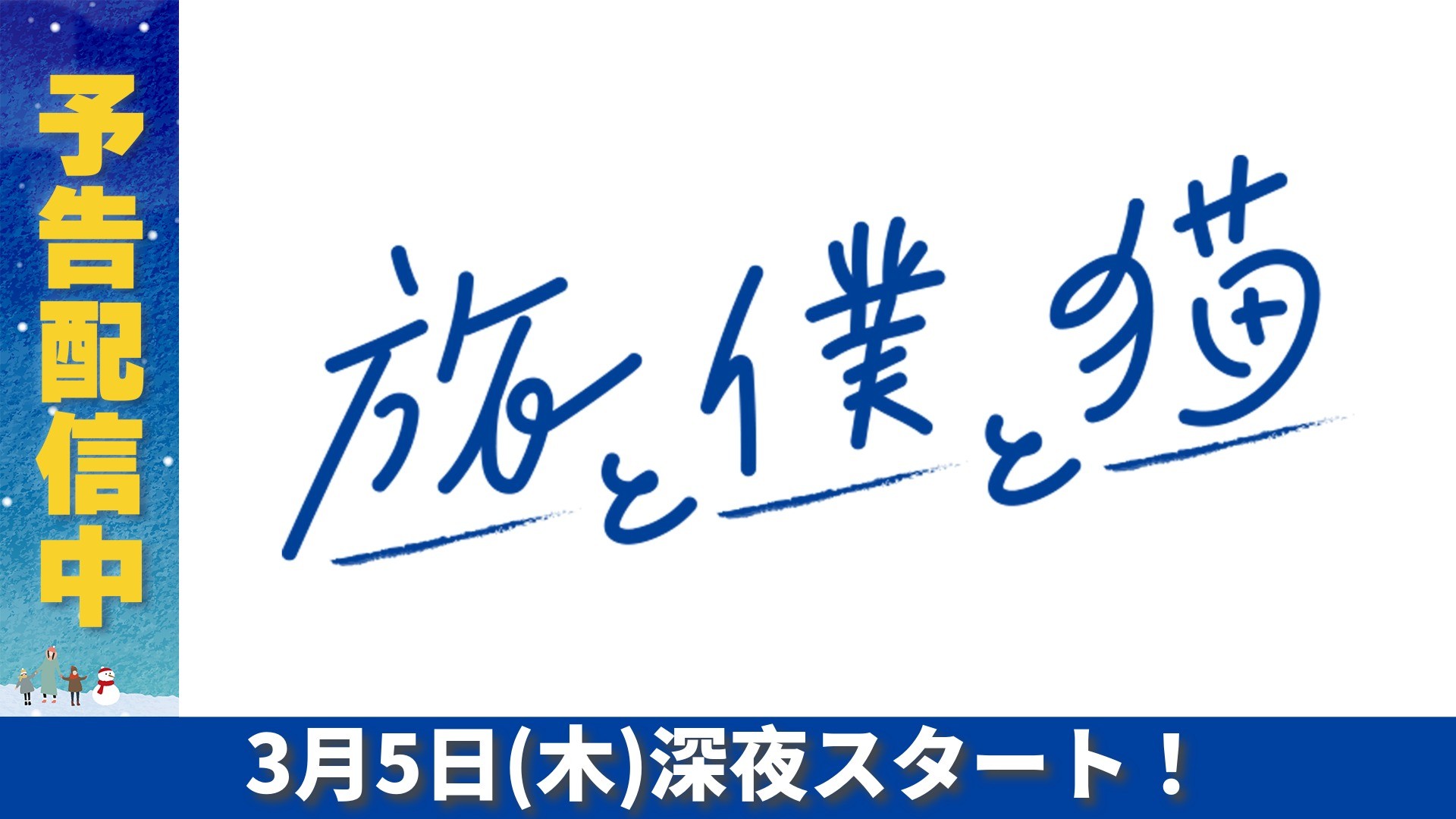 無料テレビで旅と僕と猫を視聴する