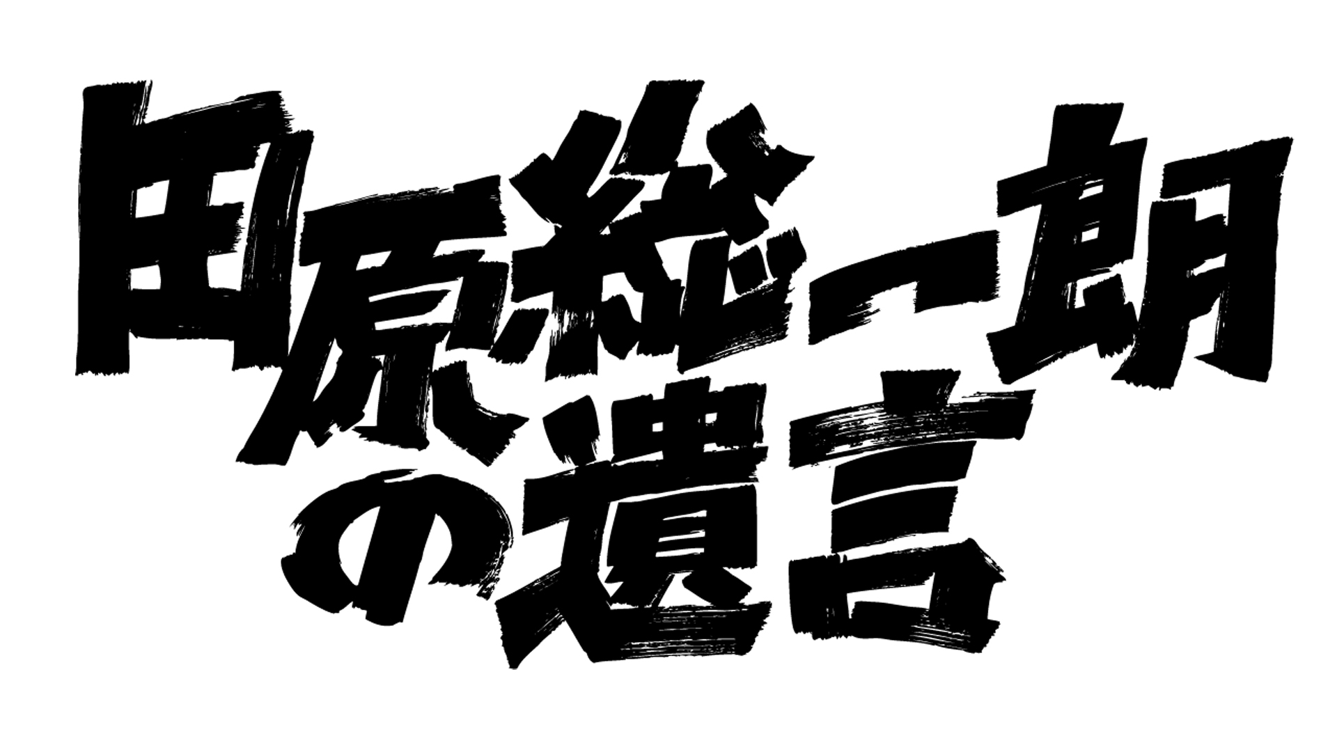 田原総一朗の遺言 DVD 7枚セット （DVD 田原総一朗の遺言 タブー