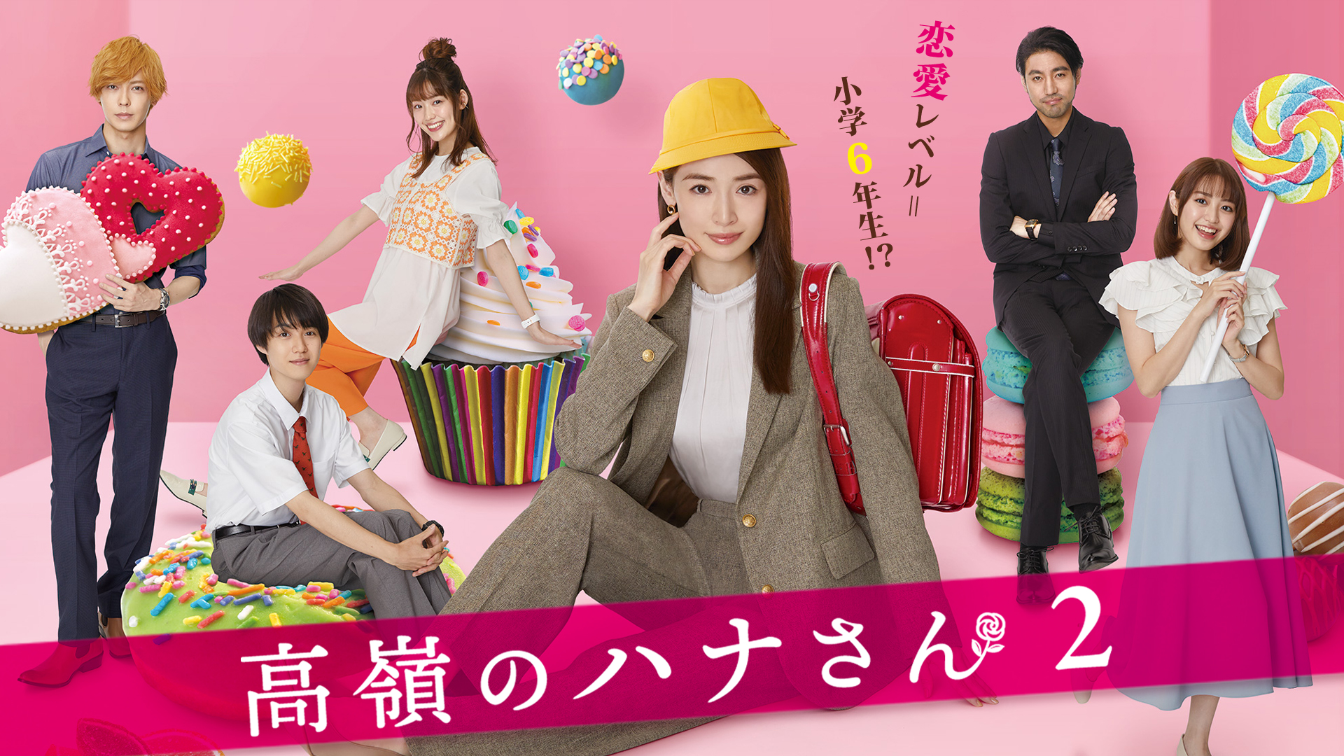 高嶺のハナさん2｜ネットもテレ東 テレビ東京の人気番組動画を無料配信！