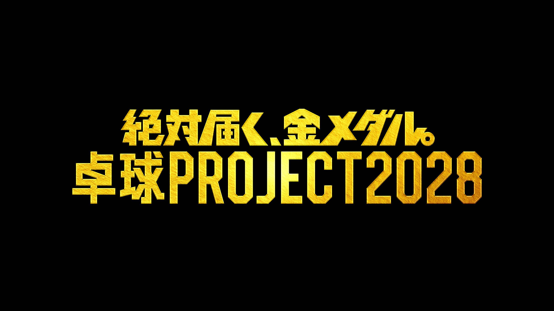 無料テレビで～絶対届く、金メダル。～卓球PROJECT2028を視聴する