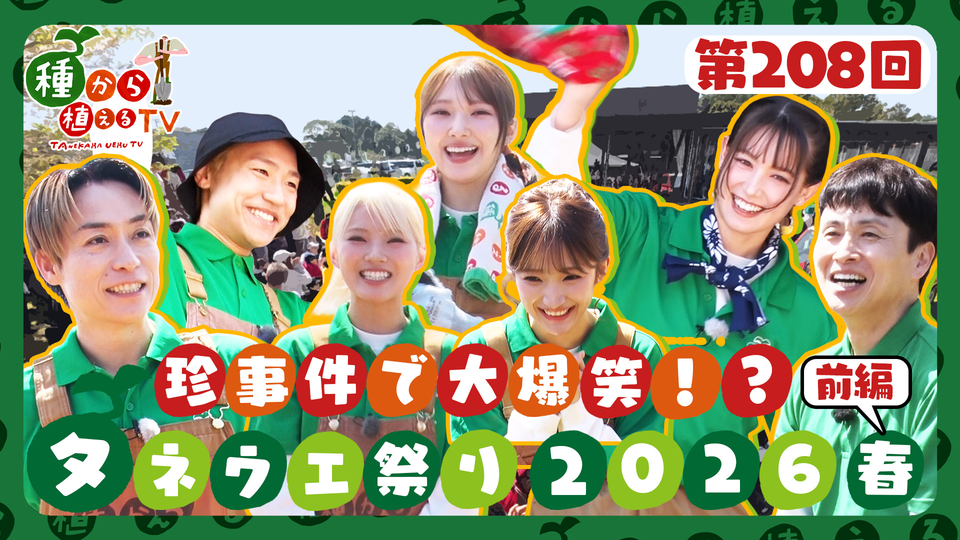 種から植えるTV【種から植える祭り2026春！4kg野菜詰めバトルで大奮闘