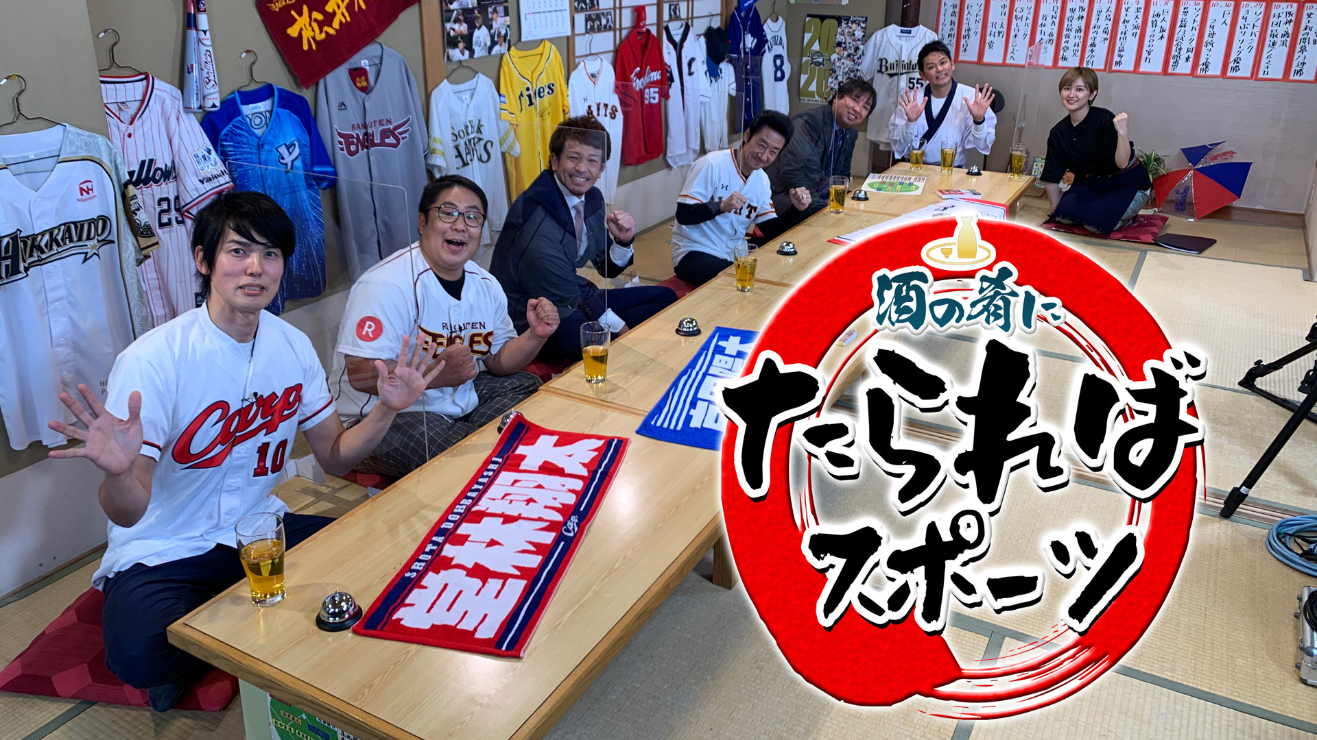 酒の肴にたらればスポーツ プロ野球２０２０大忘年会スペシャル ネットもテレ東 テレビ東京の人気番組動画を無料配信