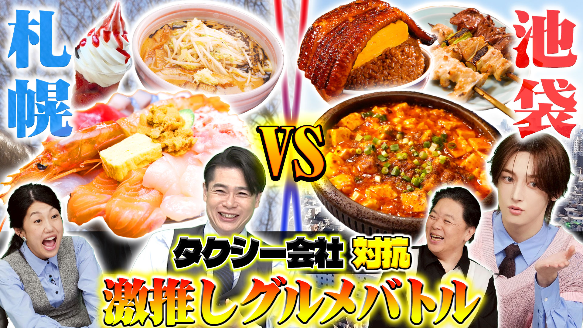 タクうま～タクシー会社対抗グルメバトル～千葉VS埼玉VS茨城VS福岡SP