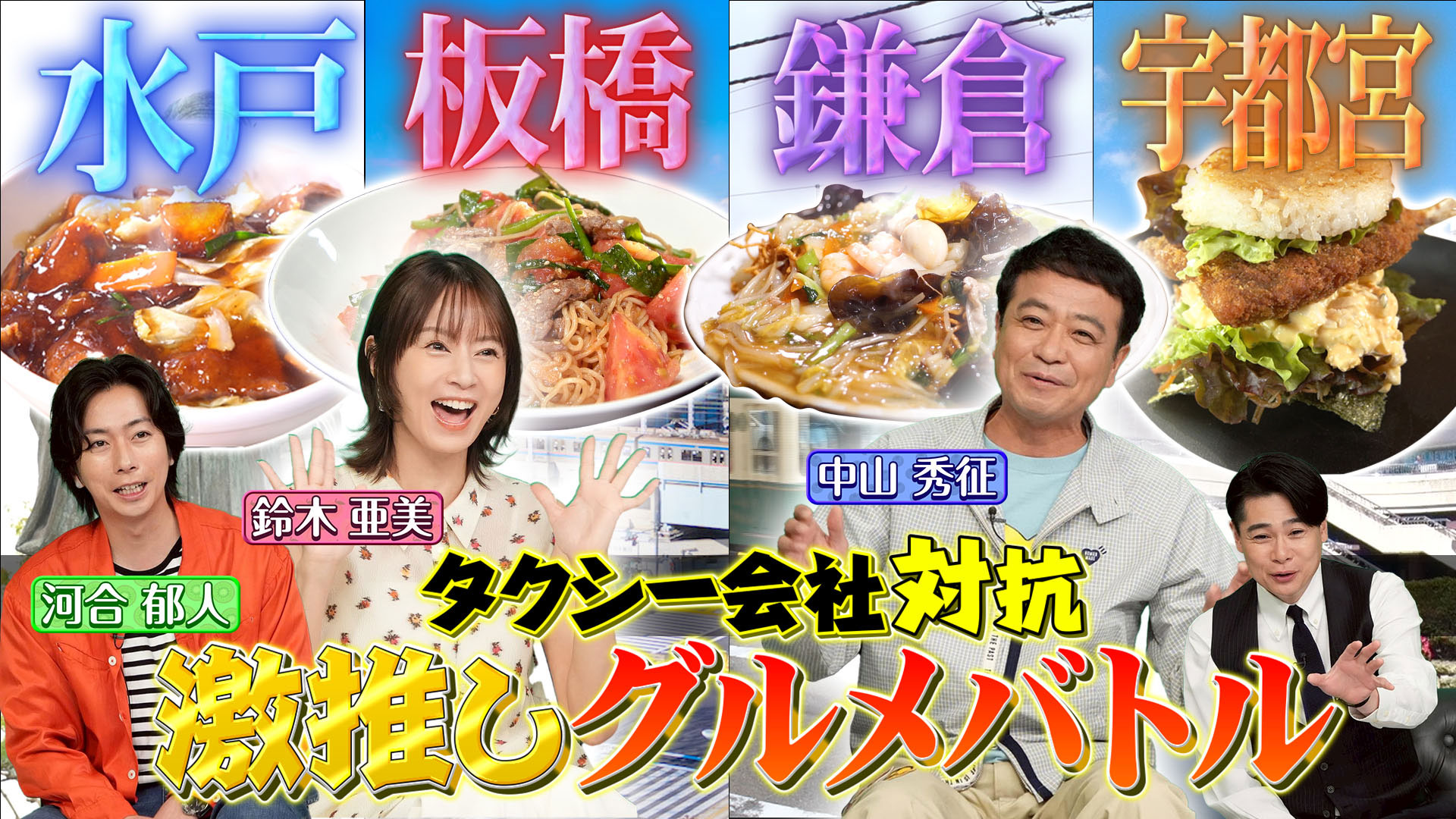 タクうま～タクシー会社対抗グルメバトル～千葉VS埼玉VS茨城VS福岡SP