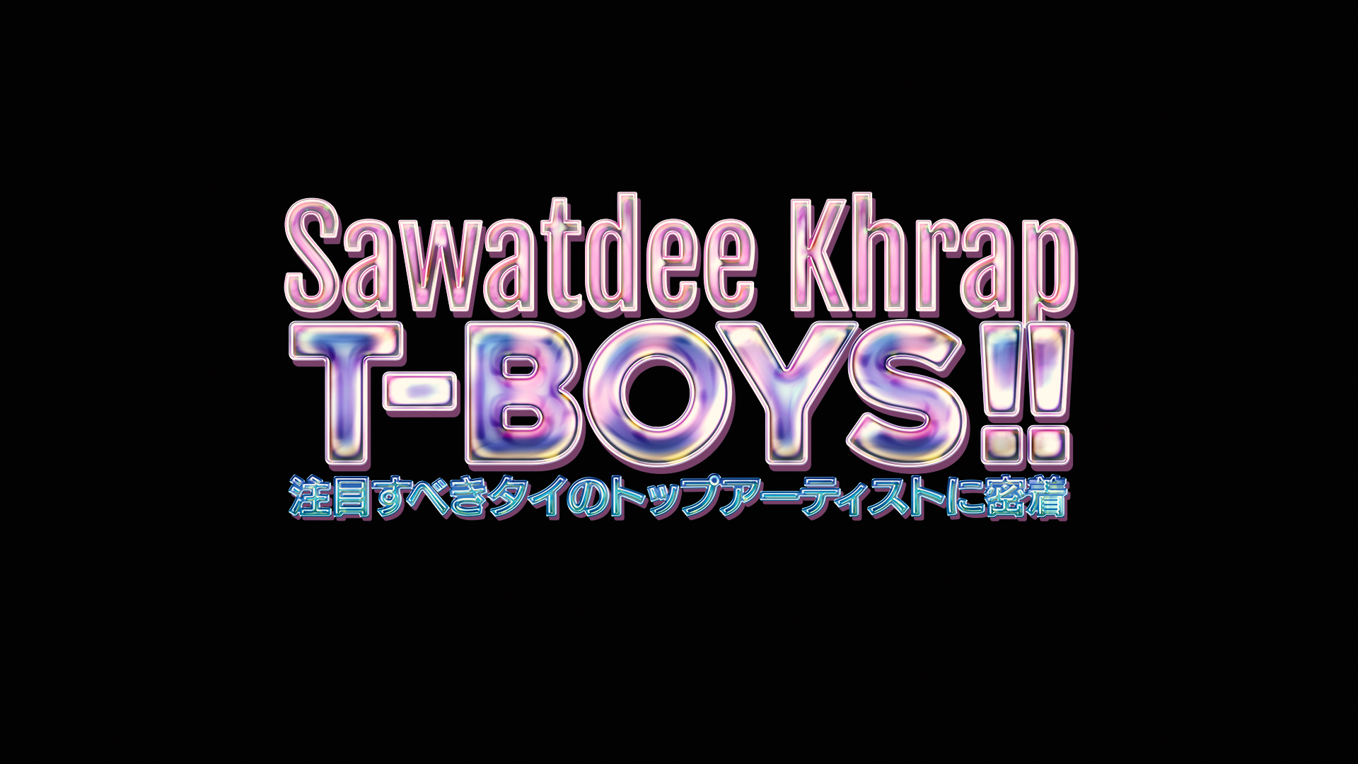 Sawatdee Khrap T-BOYS!!｜ネットもテレ東 テレビ東京の人気番組動画を無料配信！