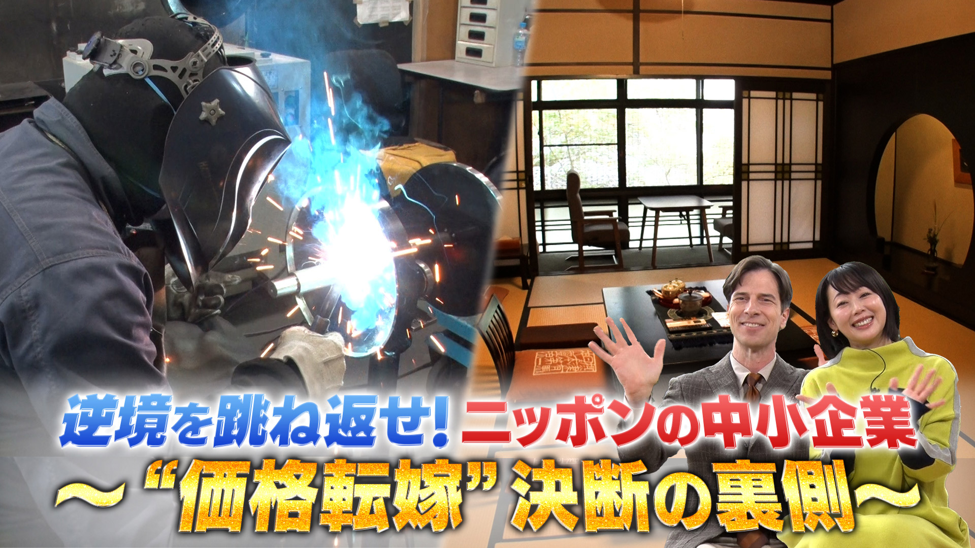 無料テレビで逆境を跳ね返せ！ニッポンの中小企業　～“価格転嫁”　決断の裏側～を視聴する