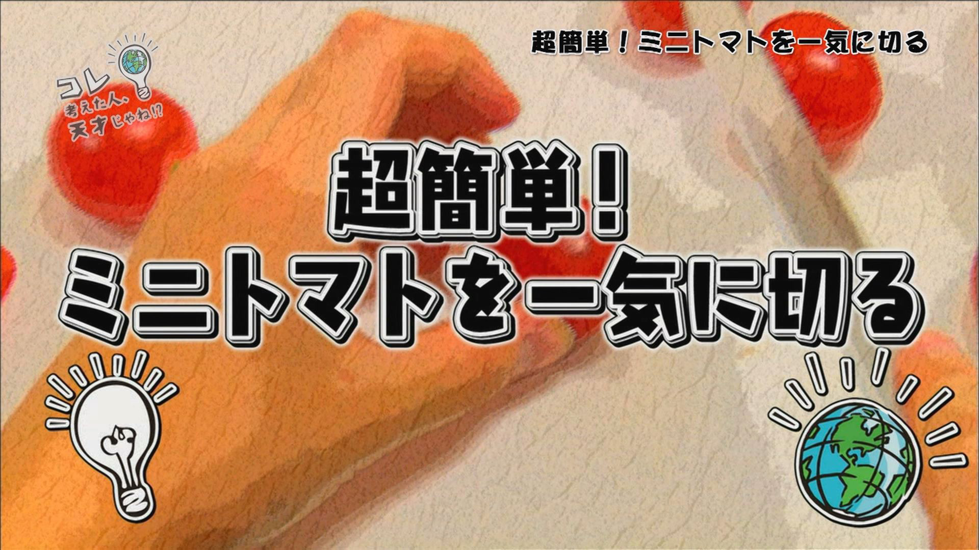 超簡単！ ミニトマトを一気に切る方法 ほか《スペシャル映像》 - コレ考えた人、天才じゃね!?《スペシャル映像》