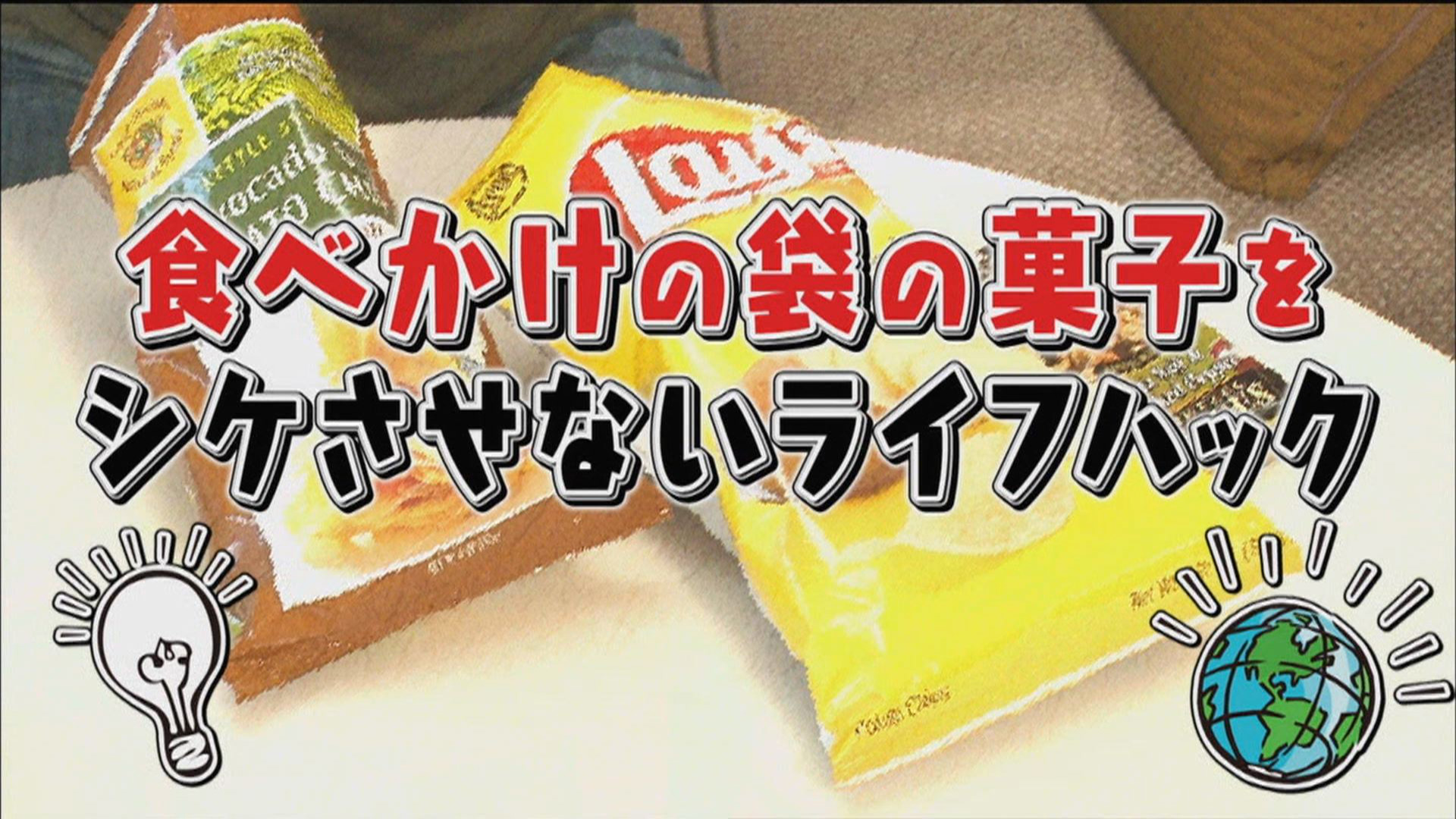 動画 食べかけの袋の菓子をシケさせないライフハック ほか スペシャル映像 コレ考えた人 天才じゃね スペシャル映像 ネットもテレ東