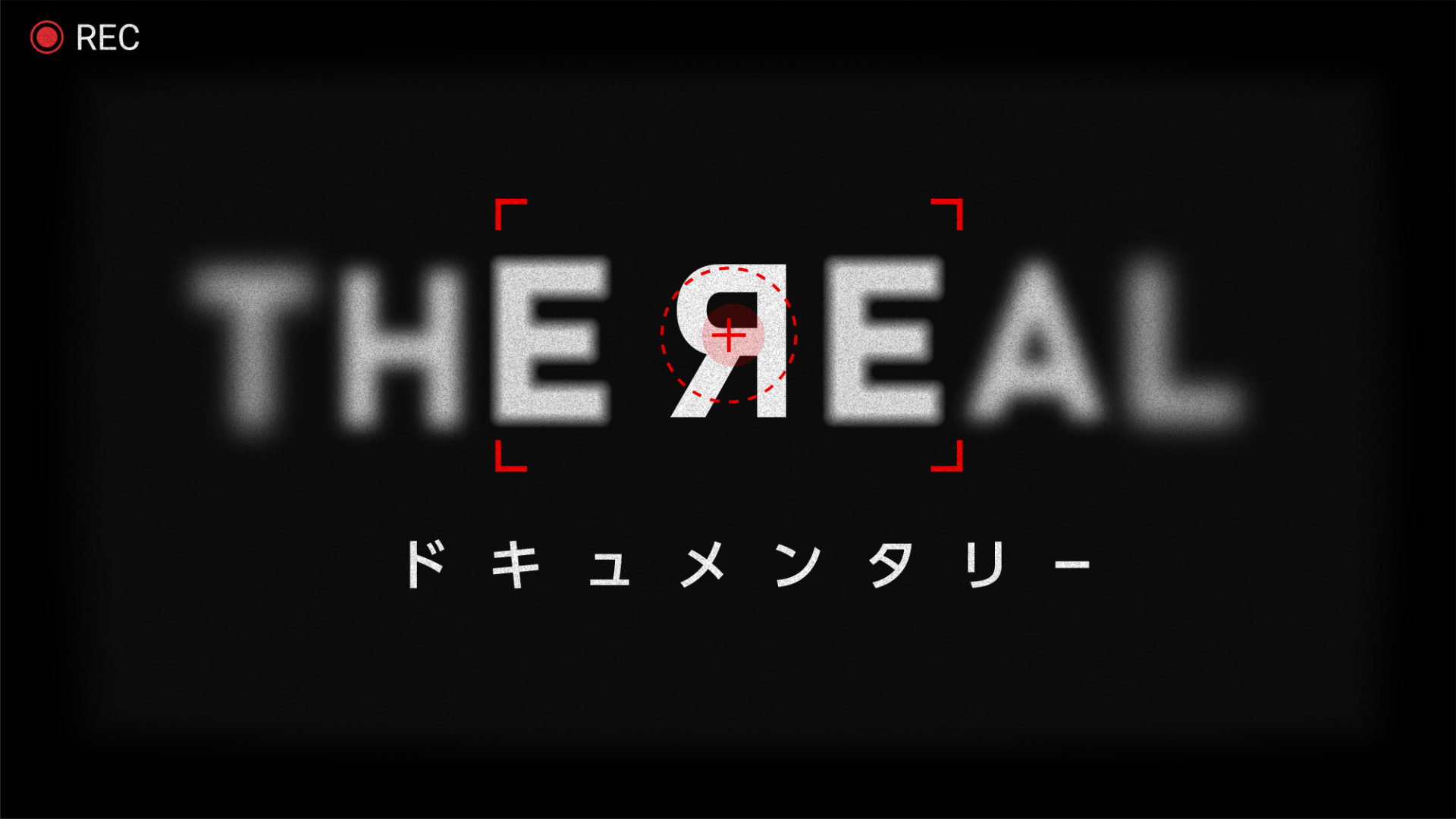 無料テレビでＴＨＥ　ЯＥＡＬ　ドキュメンタリーを視聴する