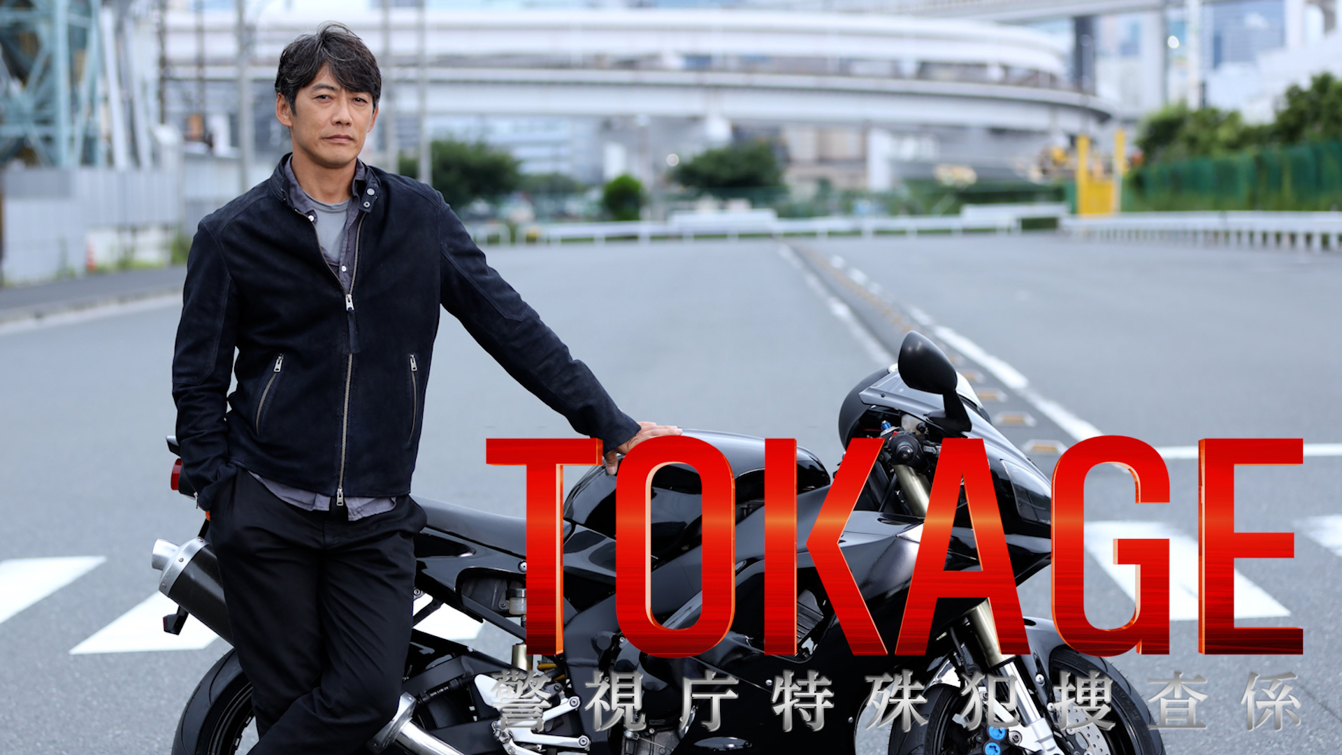 無料テレビでTOKAGE 警視庁特殊犯捜査係を視聴する