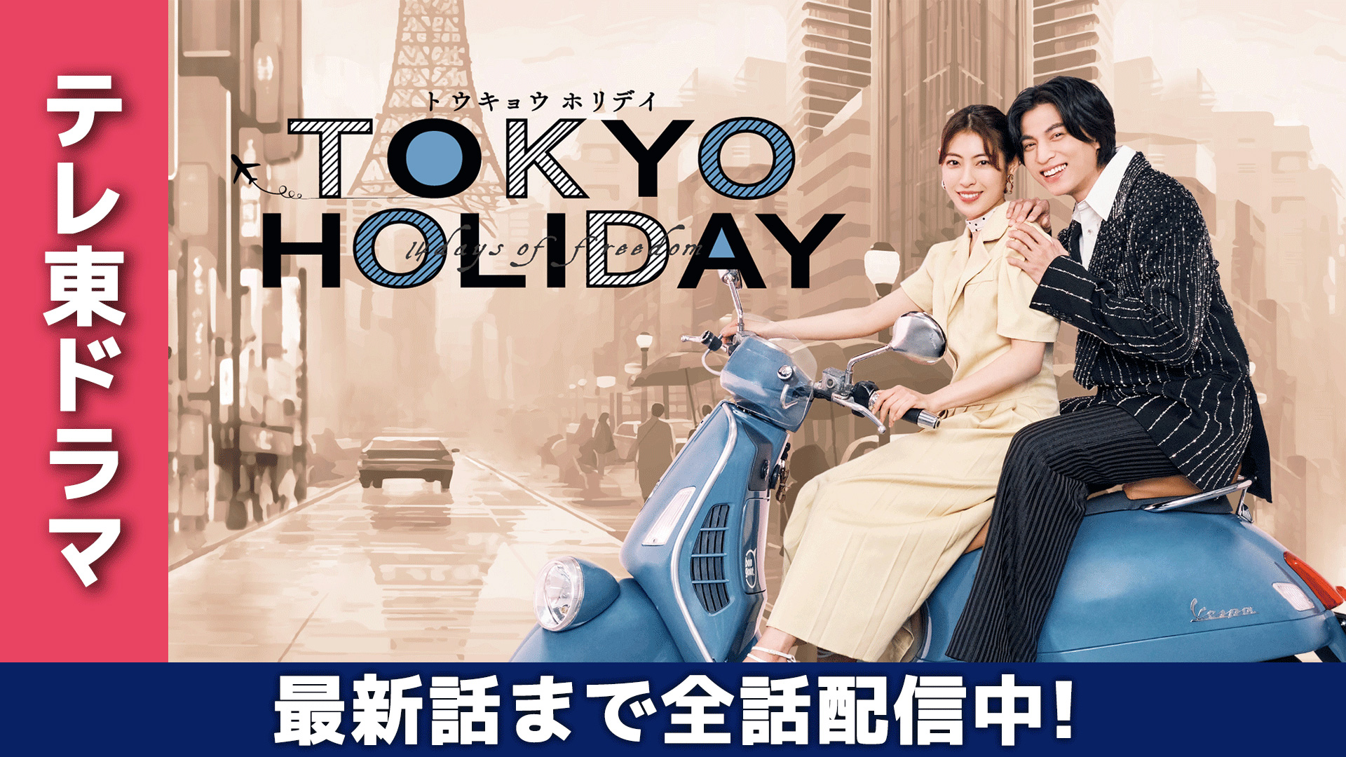 無料テレビでトウキョウホリデイを視聴する
