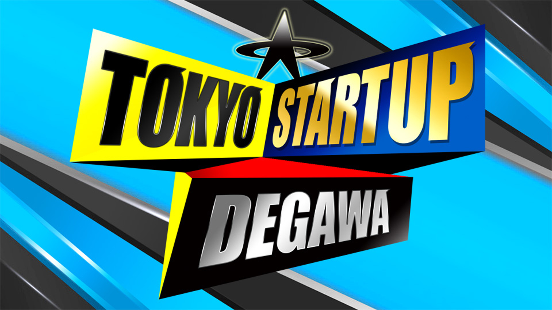 無料テレビでTOKYO STARTUP DEGAWAを視聴する