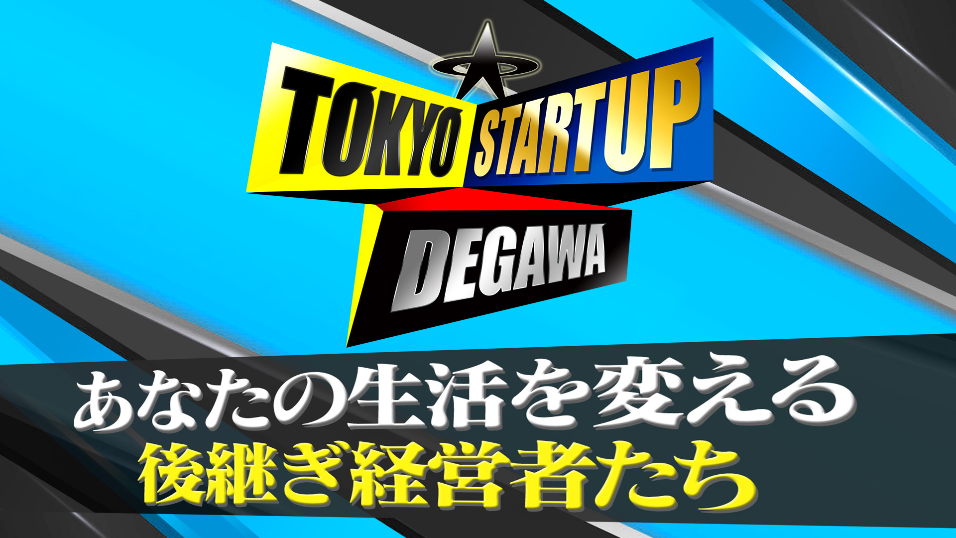 無料テレビでTOKYO STARTUP DEGAWA 2025 ～あなたの生活を変える！後継ぎ経営者たち～を視聴する