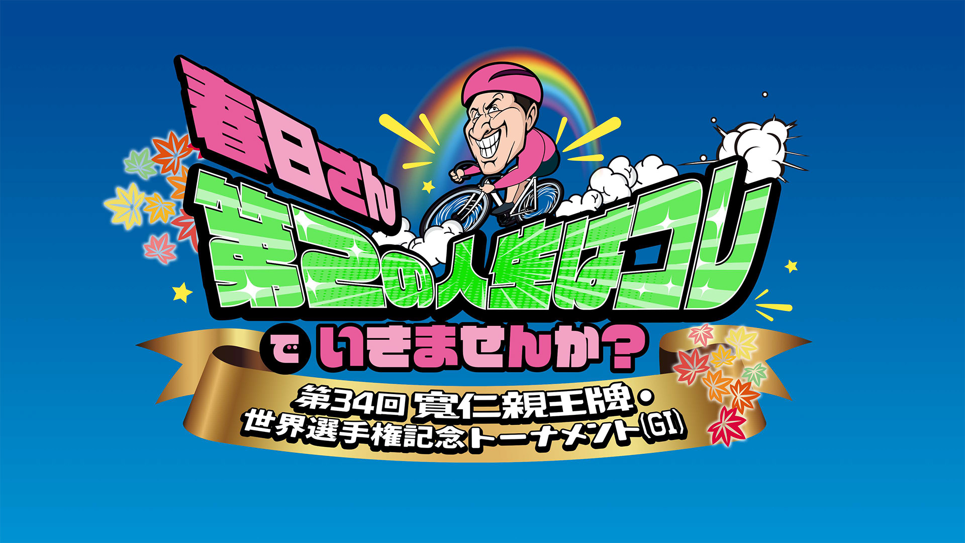 無料テレビで春日さん、第2の人生はコレでいきませんか? 第34回 寬仁親王牌・世界選手権記念トーナメント(GI)を視聴する