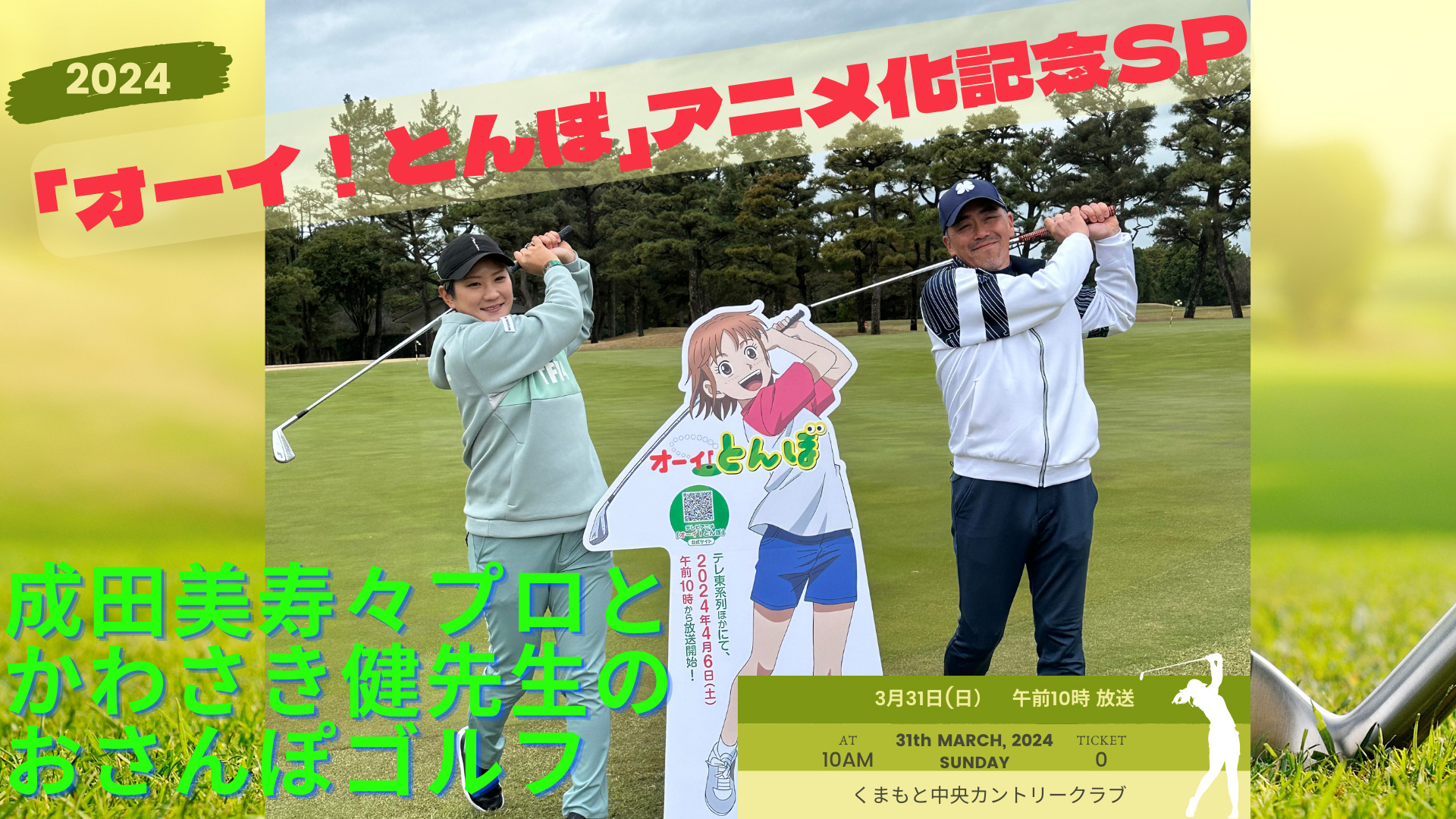 ～オーイ！とんぼ アニメ化記念SP～ 成田美寿々プロとかわさき健先生のおさんぽゴルフ - オーイ！とんぼ