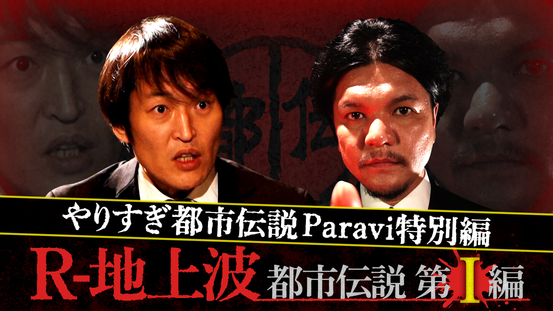 やりすぎ都市伝説 テレビ東京