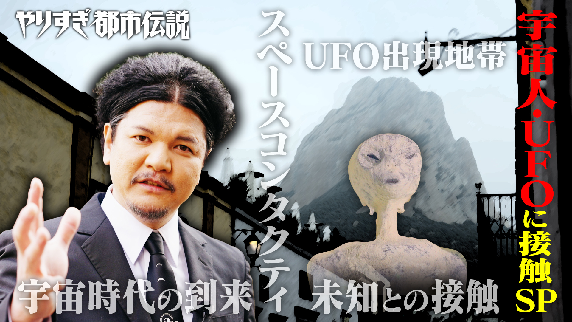 動画】やりすぎ都市伝説2024新春 ～未知との接触～【傑作選
