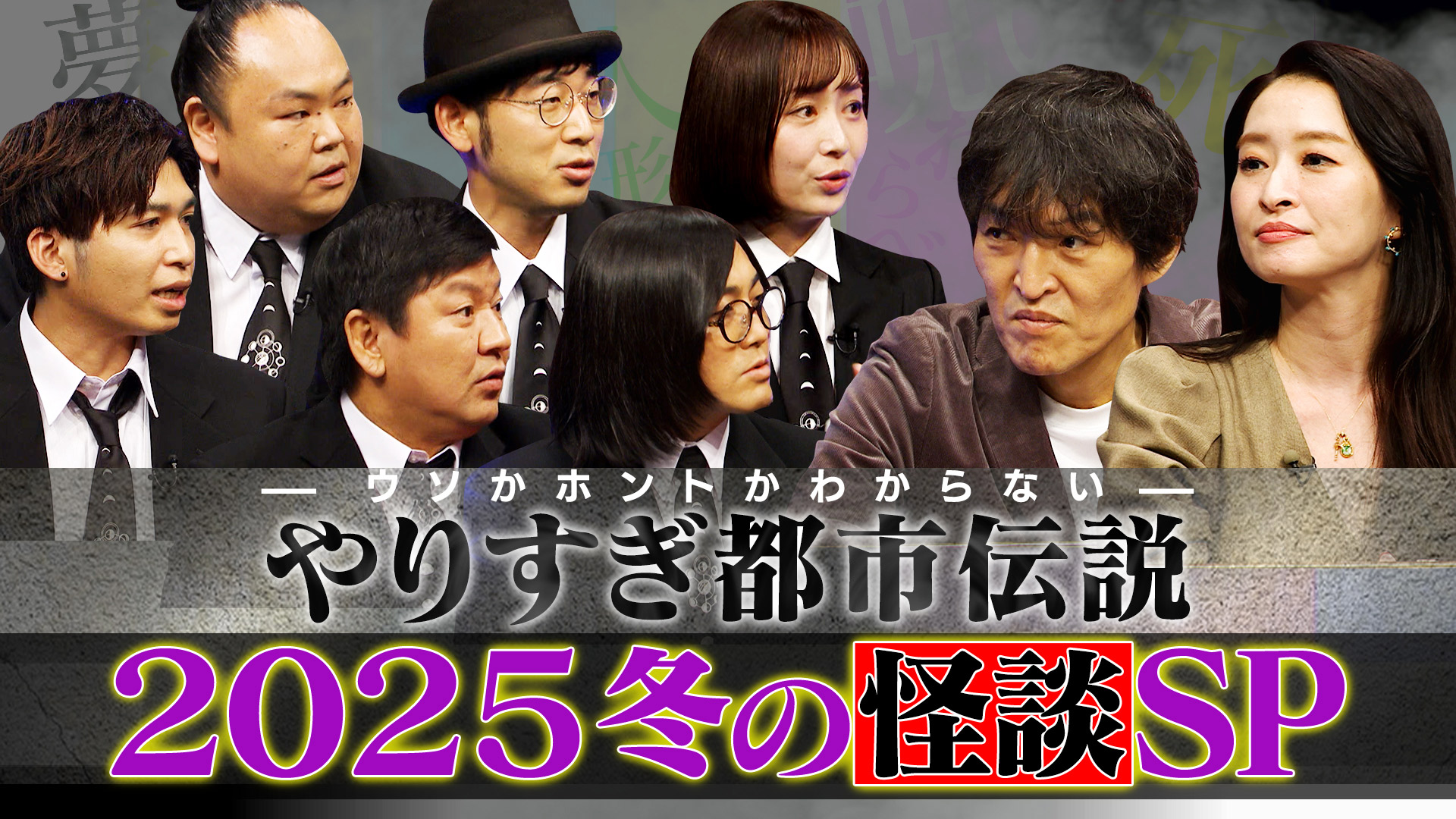 動画】やりすぎ都市伝説 “ニューオカルトオーダー” Mr.都市伝説 関暁夫