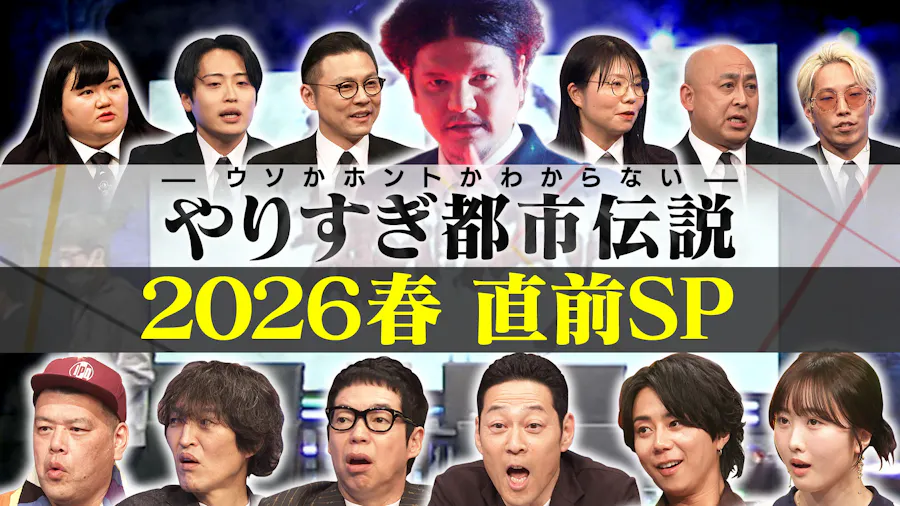 やりすぎ都市伝説 2026春直前SP