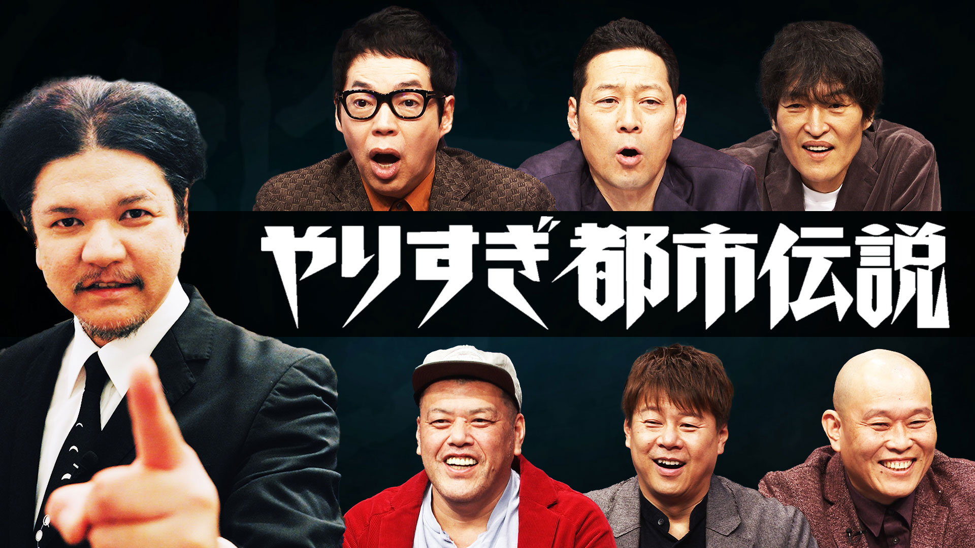 無料テレビでウソかホントかわからない やりすぎ都市伝説を視聴する