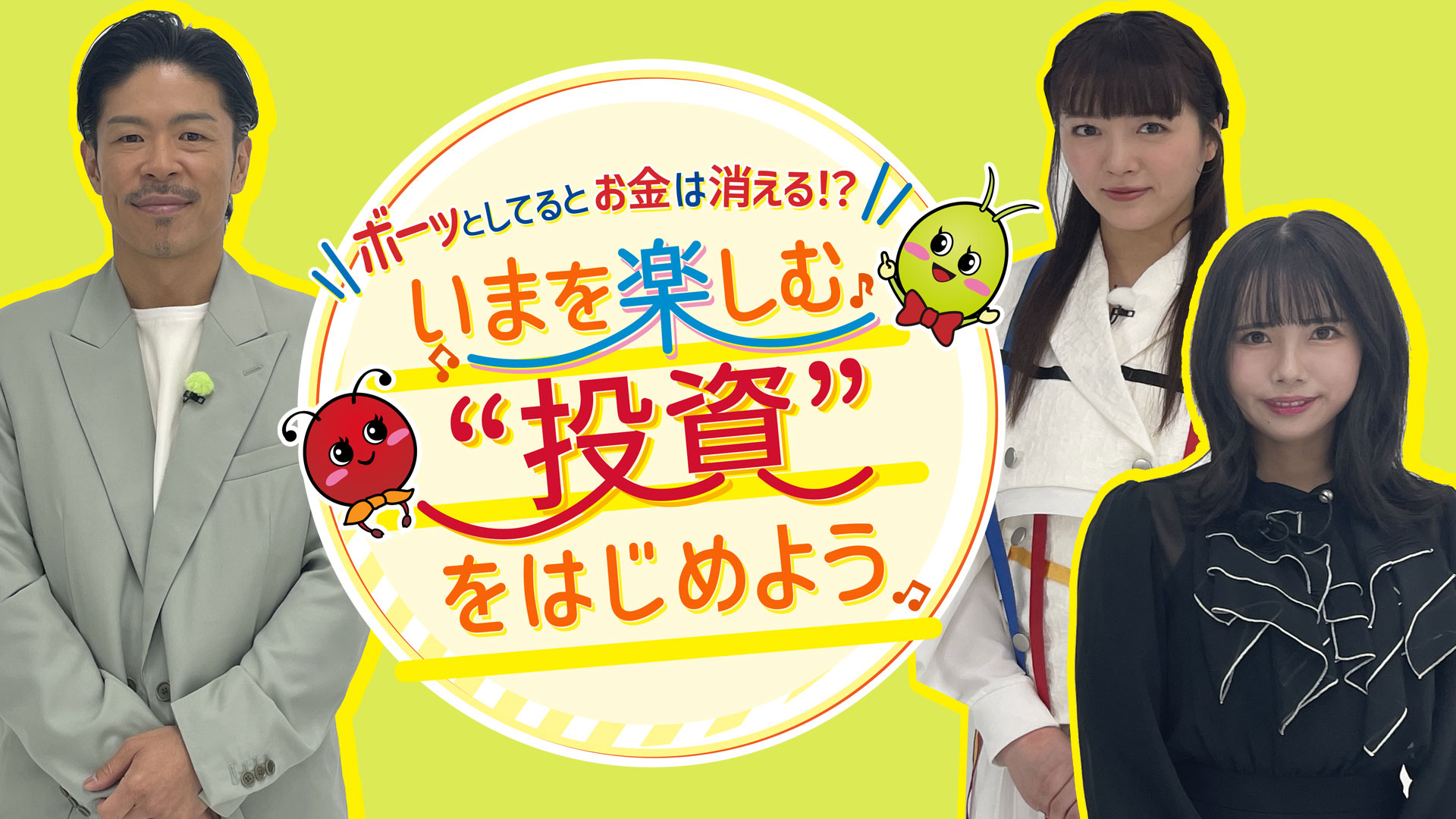ボーッとしてるとお金は消える！？いまを楽しむ“投資”をはじめよう｜ネットもテレ東 テレビ東京の人気番組動画を無料配信！