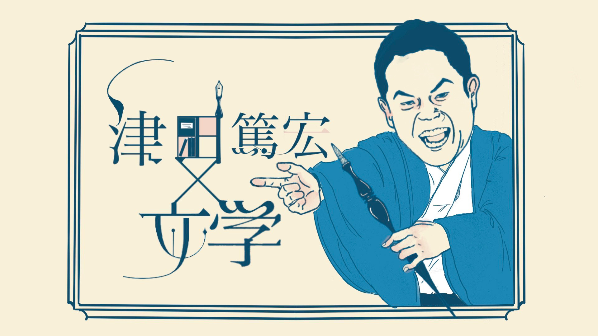 無料テレビで津田篤宏と文学を視聴する